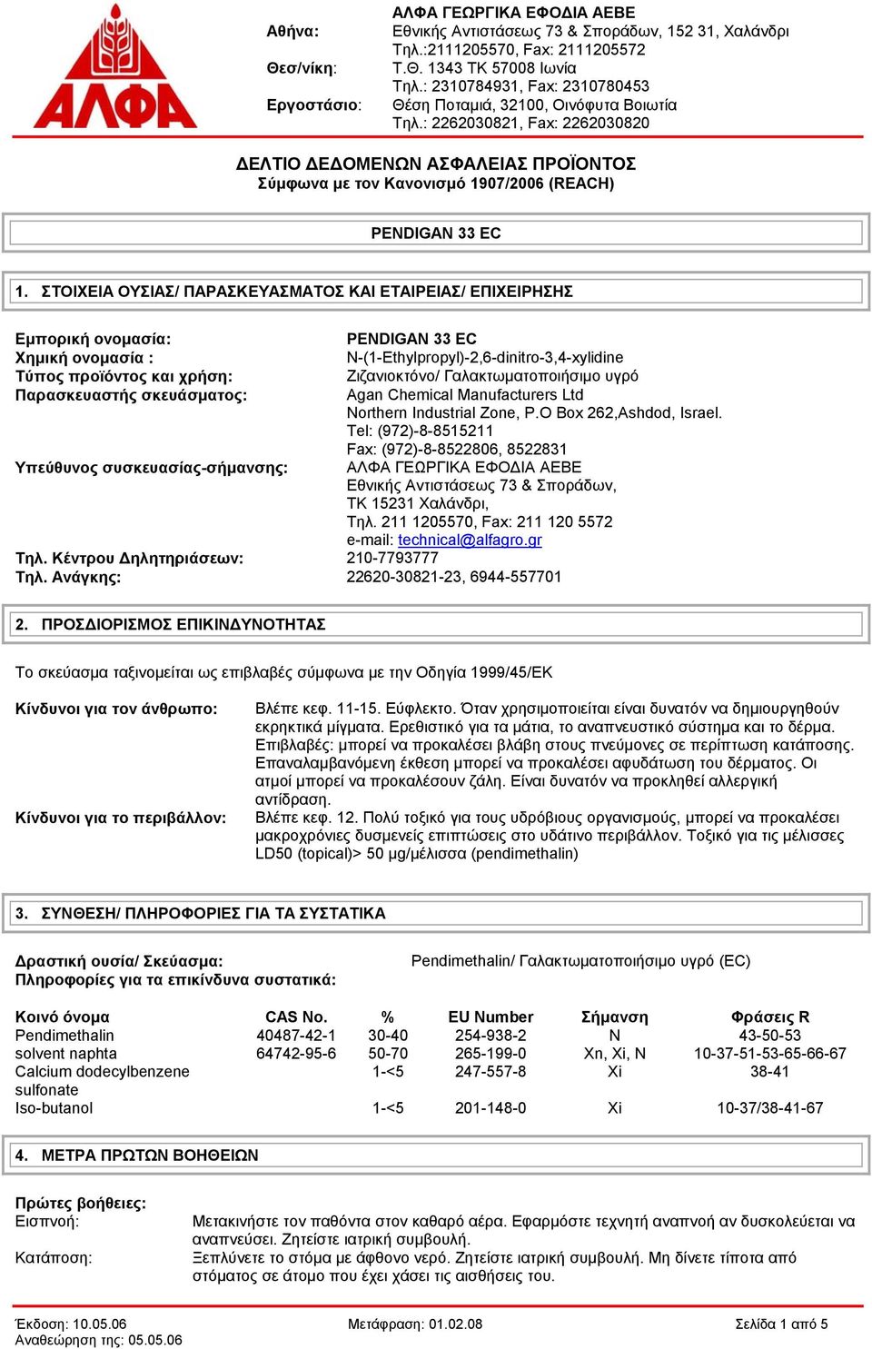 N-(1-Ethylpropyl)-2,6-dinitro-3,4-xylidine Ζιζανιοκτόνο/ Γαλακτωματοποιήσιμο υγρό Agan Chemical Manufacturers Ltd Northern Industrial Zone, Ρ.Ο Box 262,Ashdod, Ιsrael.