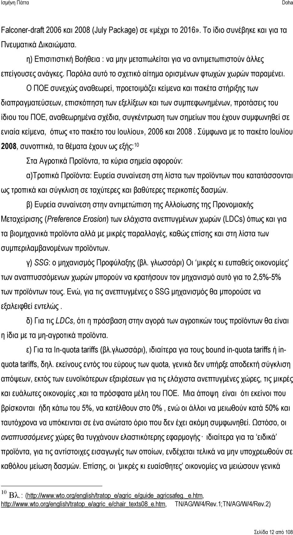 Ο ΠΟΕ συνεχώς αναθεωρεί, προετοιμάζει κείμενα και πακέτα στήριξης των διαπραγματεύσεων, επισκόπηση των εξελίξεων και των συμπεφωνημένων, προτάσεις του ίδιου του ΠΟΕ, αναθεωρημένα σχέδια, συγκέντρωση