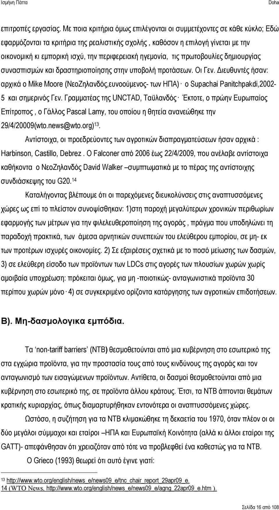 ηγεμονία, τις πρωτοβουλίες δημιουργίας συνασπισμών και δραστηριοποίησης στην υποβολή προτάσεων. Οι Γεν.