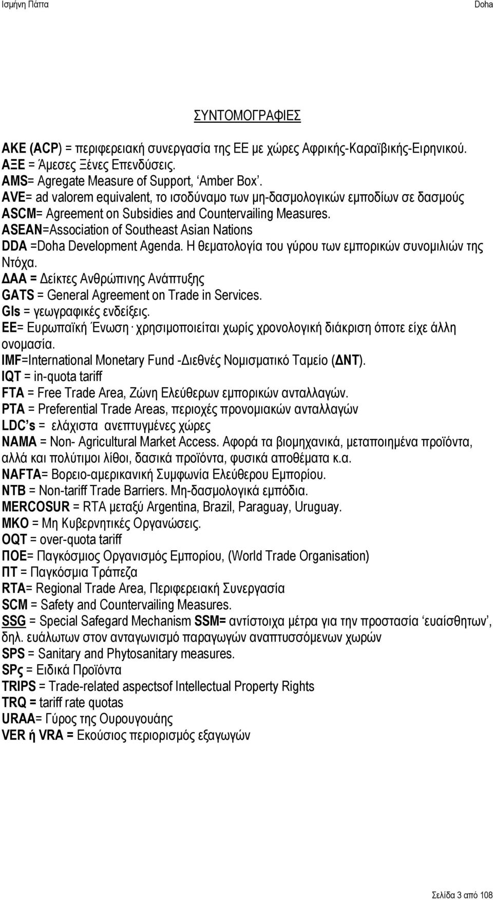 ASEAN=Association of Southeast Asian Nations DDA = Development Agenda. Η θεματολογία του γύρου των εμπορικών συνομιλιών της Ντόχα.