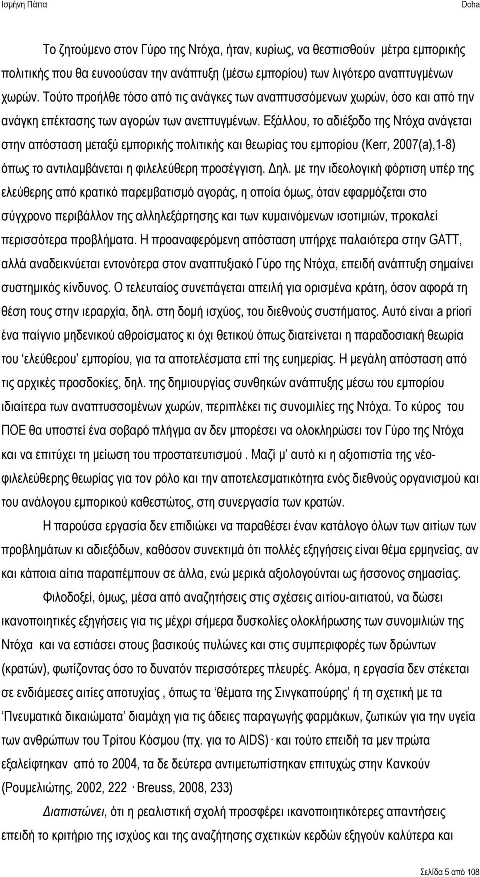 Εξάλλου, το αδιέξοδο της Ντόχα ανάγεται στην απόσταση μεταξύ εμπορικής πολιτικής και θεωρίας του εμπορίου (Kerr, 2007(a),1-8) όπως το αντιλαμβάνεται η φιλελεύθερη προσέγγιση. Δηλ.