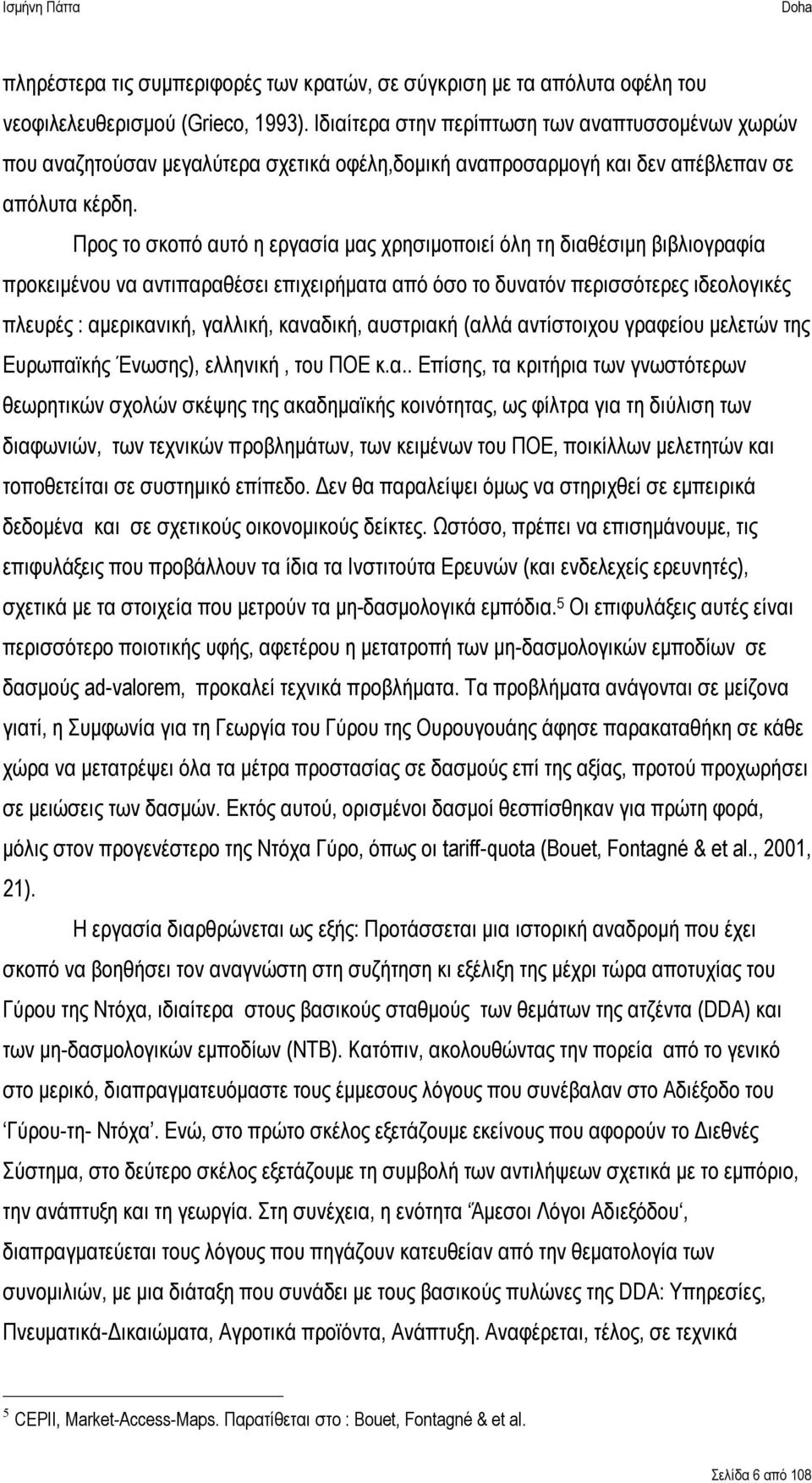 Προς το σκοπό αυτό η εργασία μας χρησιμοποιεί όλη τη διαθέσιμη βιβλιογραφία προκειμένου να αντιπαραθέσει επιχειρήματα από όσο το δυνατόν περισσότερες ιδεολογικές πλευρές : αμερικανική, γαλλική,