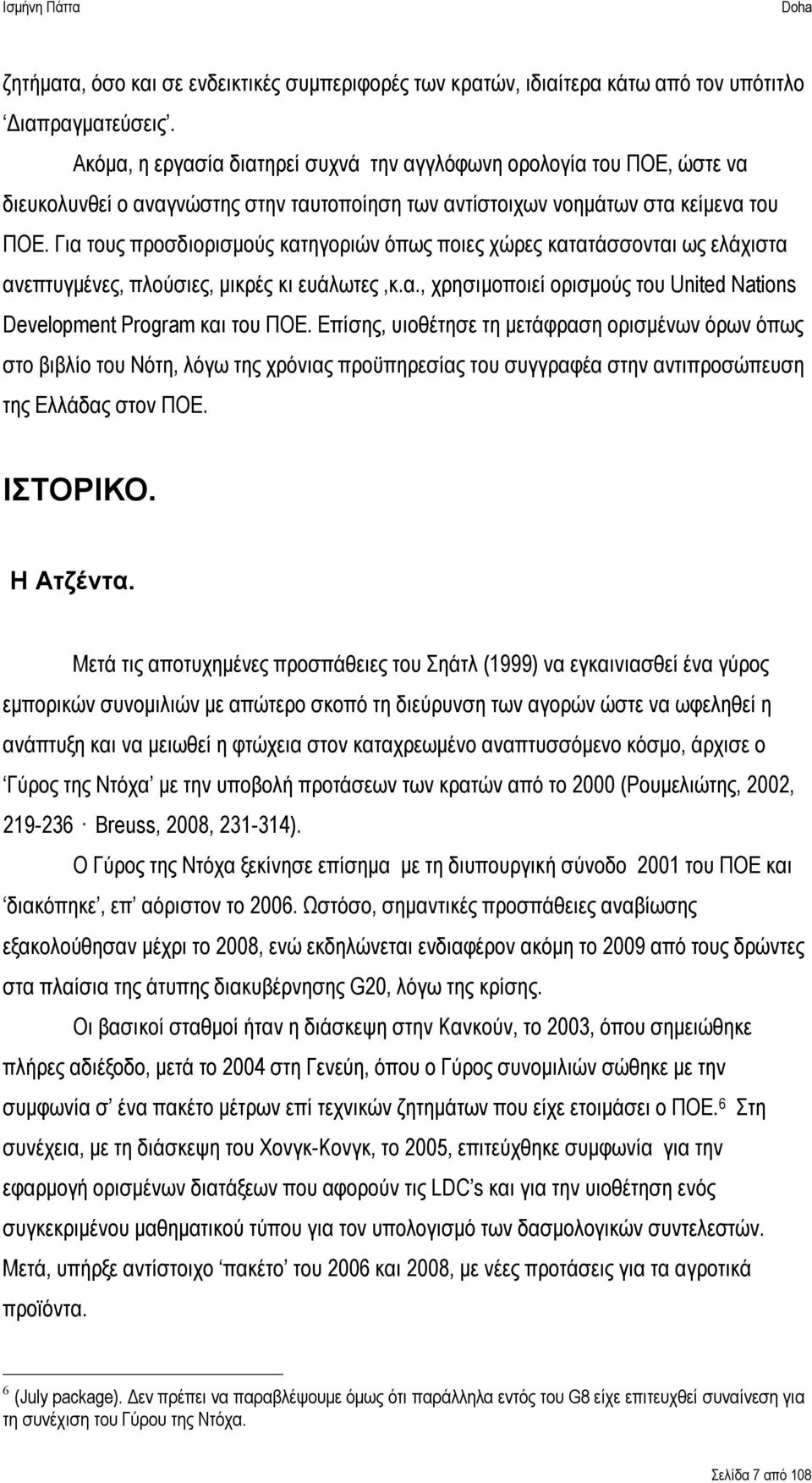 Για τους προσδιορισμούς κατηγοριών όπως ποιες χώρες κατατάσσονται ως ελάχιστα ανεπτυγμένες, πλούσιες, μικρές κι ευάλωτες,κ.α., χρησιμοποιεί ορισμούς του United Nations Development Program και του ΠΟΕ.