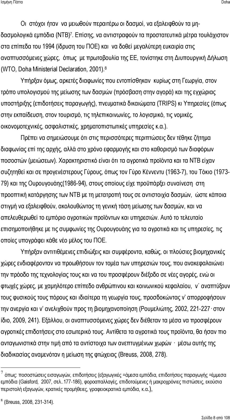 Διυπουργική Δήλωση (WTO, Ministerial Declaration, 2001).