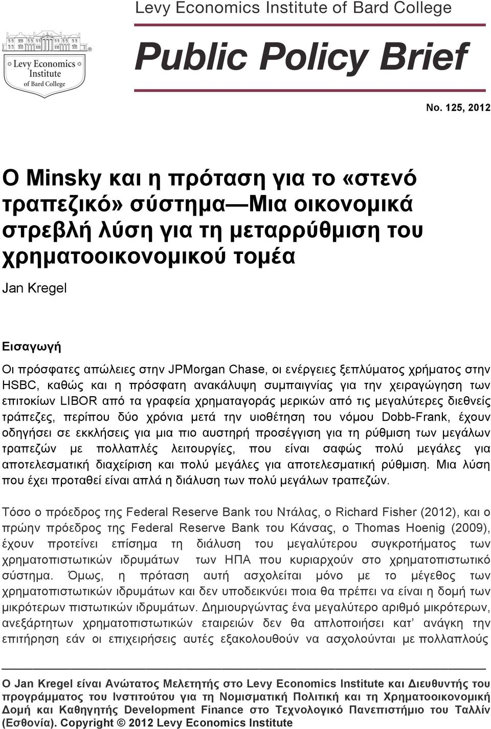 διεθνείς τράπεζες, περίπου δύο χρόνια µετά την υιοθέτηση του νόµου Dobb-Frank, έχουν οδηγήσει σε εκκλήσεις για µια πιο αυστηρή προσέγγιση για τη ρύθµιση των µεγάλων τραπεζών µε πολλαπλές λειτουργίες,