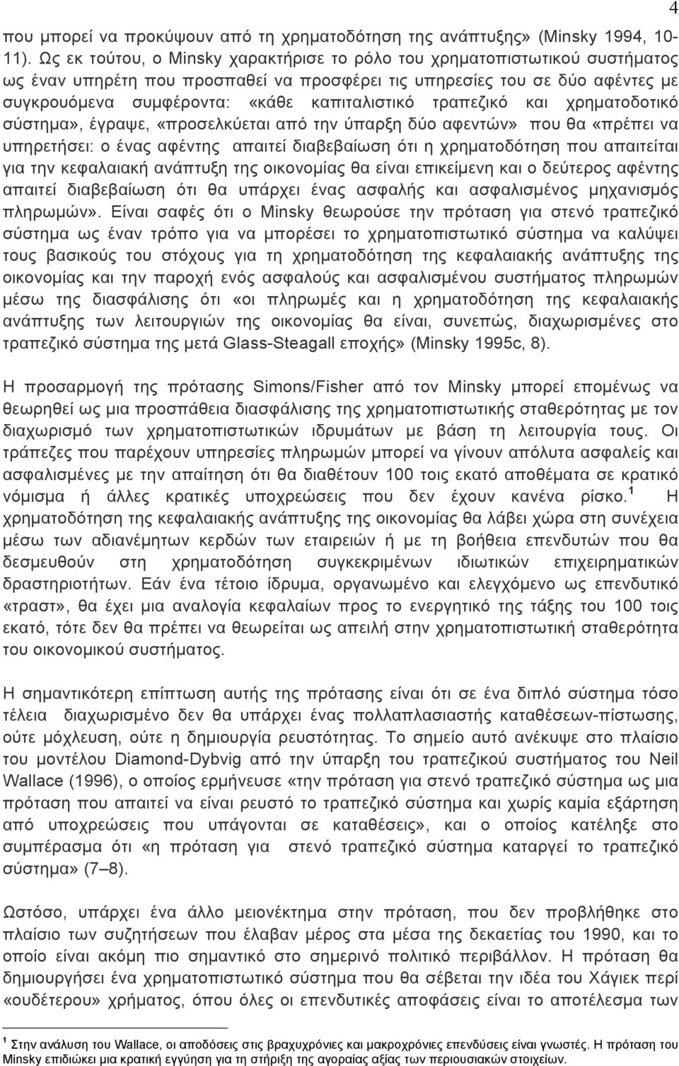 τραπεζικό και χρηµατοδοτικό σύστηµα», έγραψε, «προσελκύεται από την ύπαρξη δύο αφεντών» που θα «πρέπει να υπηρετήσει: ο ένας αφέντης απαιτεί διαβεβαίωση ότι η χρηµατοδότηση που απαιτείται για την