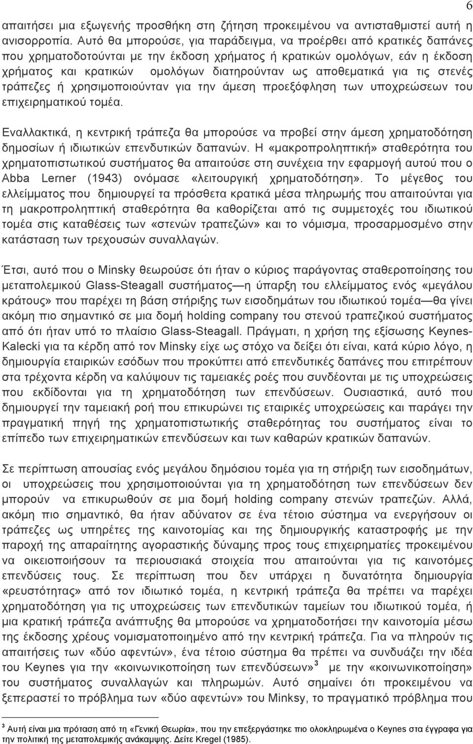 αποθεµατικά για τις στενές τράπεζες ή χρησιµοποιούνταν για την άµεση προεξόφληση των υποχρεώσεων του επιχειρηµατικού τοµέα.