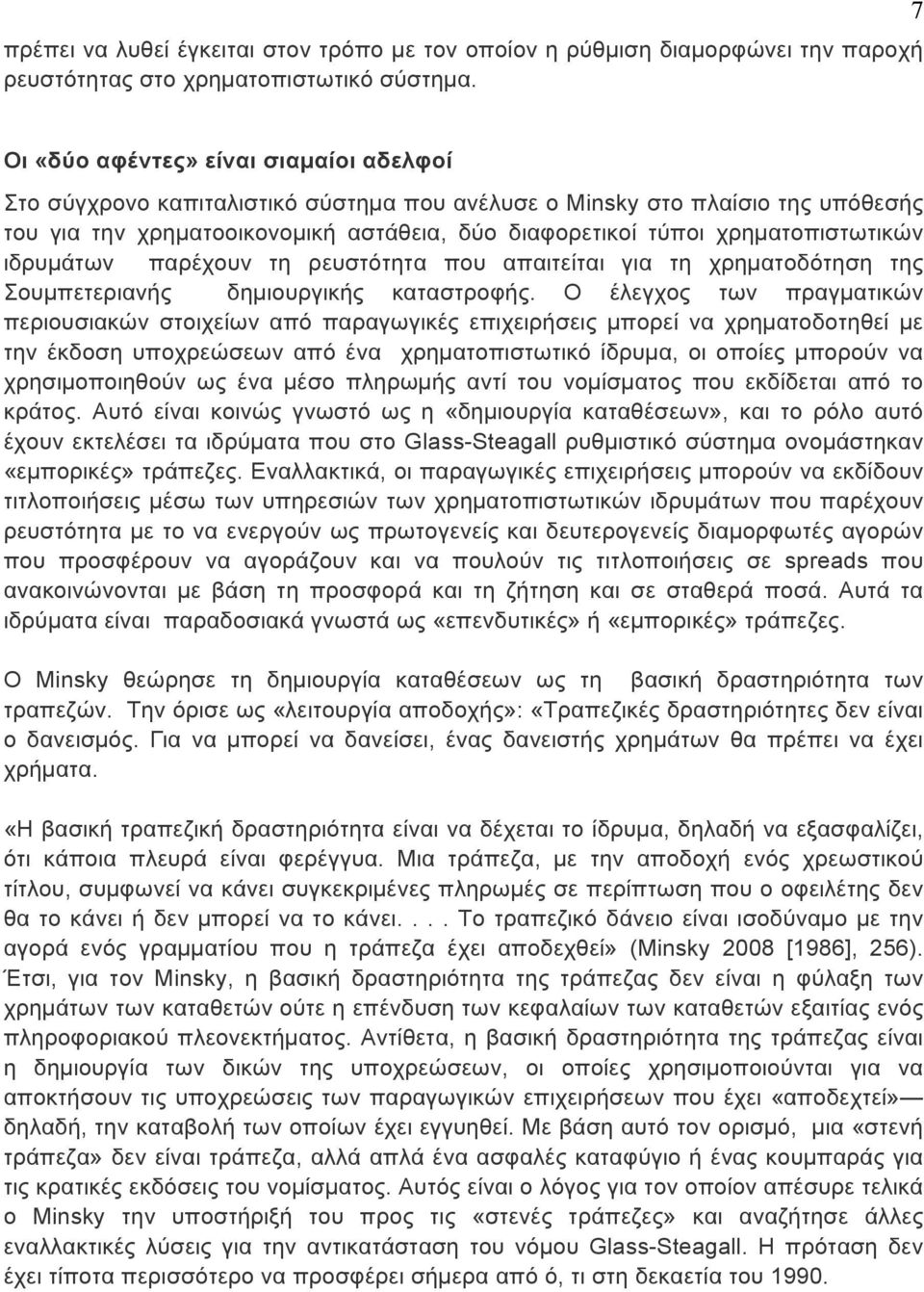 χρηµατοπιστωτικών ιδρυµάτων παρέχουν τη ρευστότητα που απαιτείται για τη χρηµατοδότηση της Σουµπετεριανής δηµιουργικής καταστροφής.