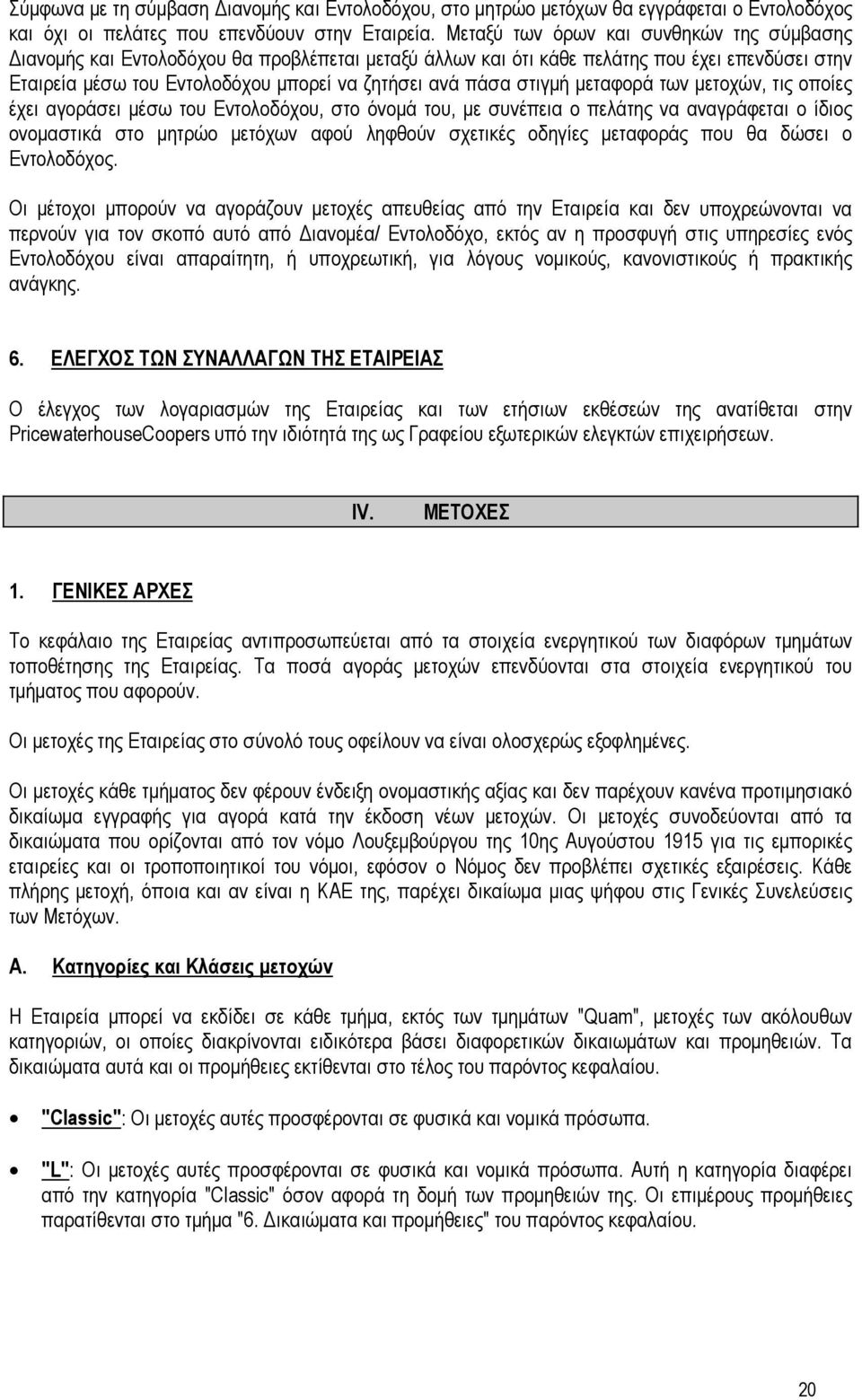 στιγμή μεταφορά των μετοχών, τις οποίες έχει αγοράσει μέσω του Εντολοδόχου, στο όνομά του, με συνέπεια ο πελάτης να αναγράφεται ο ίδιος ονομαστικά στο μητρώο μετόχων αφού ληφθούν σχετικές οδηγίες