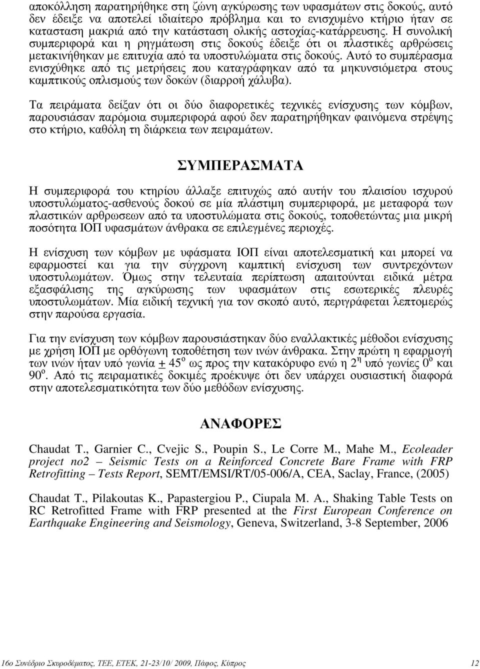 Αυτό το συµπέρασµα ενισχύθηκε από τις µετρήσεις που καταγράφηκαν από τα µηκυνσιόµετρα στους καµπτικούς οπλισµούς των δοκών (διαρροή χάλυβα).