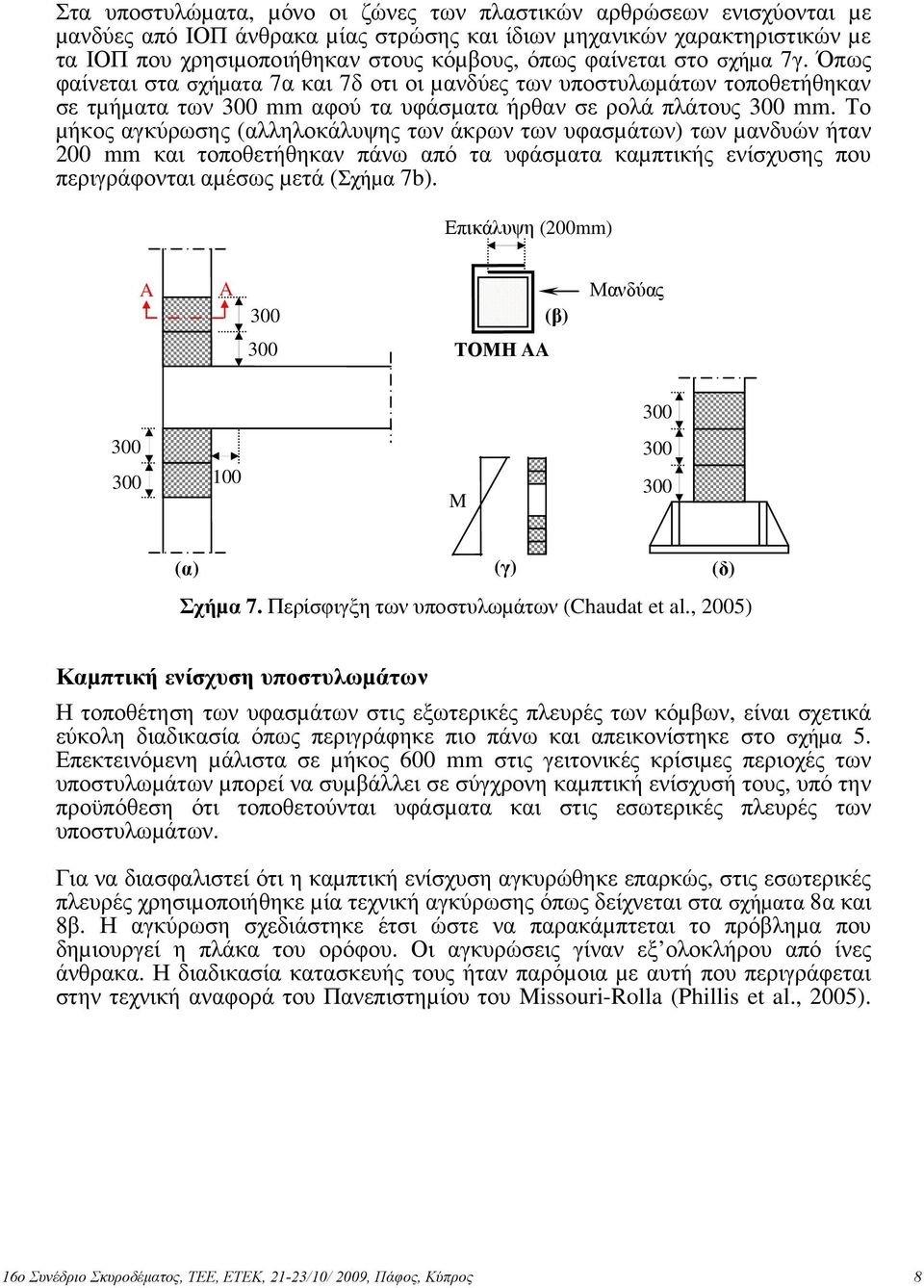 Το µήκος αγκύρωσης (αλληλοκάλυψης των άκρων των υφασµάτων) των µανδυών ήταν mm και τοποθετήθηκαν πάνω από τα υφάσµατα καµπτικής ενίσχυσης που περιγράφονται αµέσως µετά (Σχήµα 7b).