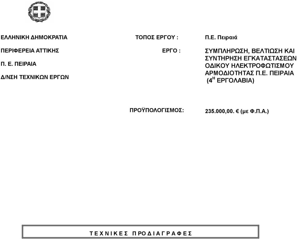 ΒΕΛΤΙΩΣΗ ΚΑΙ ΣΥΝΤΗΡΗΣΗ ΕΓΚΑΤΑΣΤΑΣΕΩΝ Ο ΙΚΟΥ ΗΛΕΚΤΡΟΦΩΤΙΣΜΟΥ ΑΡΜΟ ΙΟΤΗΤΑΣ