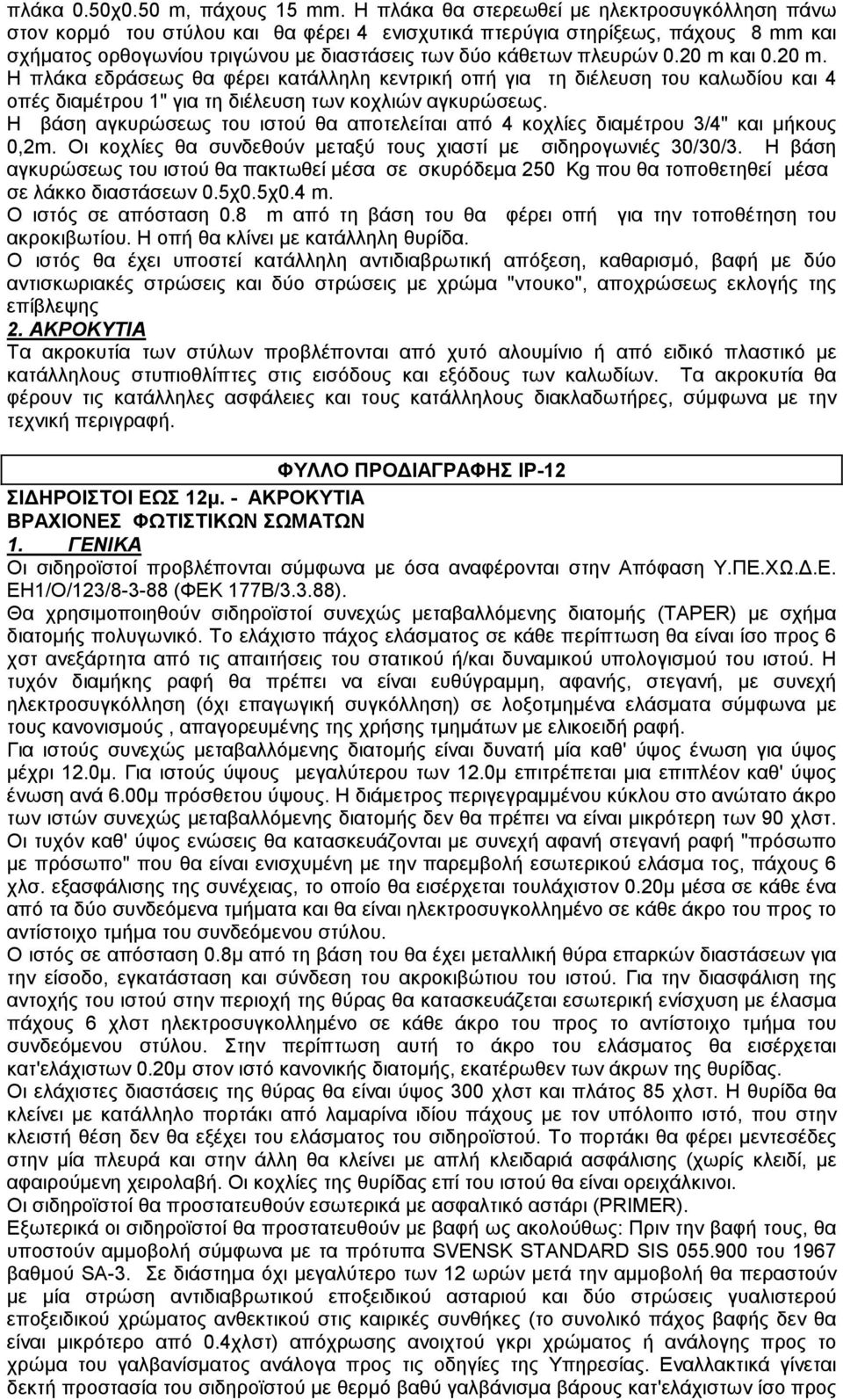 20 m και 0.20 m. Η πλάκα εδράσεως θα φέρει κατάλληλη κεντρική οπή για τη διέλευση του καλωδίου και 4 οπές διαµέτρου 1" για τη διέλευση των κοχλιών αγκυρώσεως.