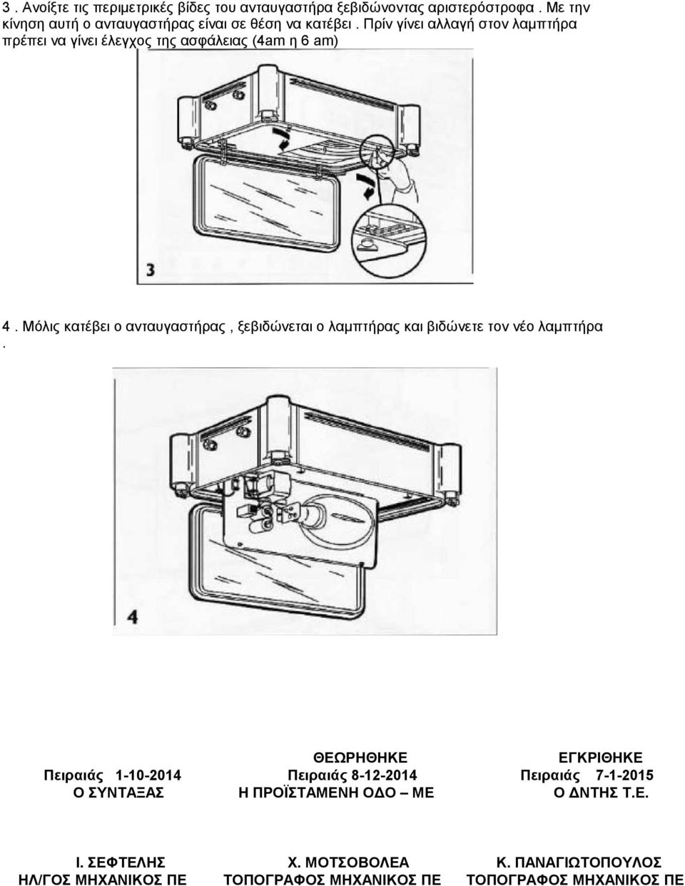 Πρίν γίνει αλλαγή στον λαµπτήρα πρέπει να γίνει έλεγχος της ασφάλειας (4am η 6 am) 4.