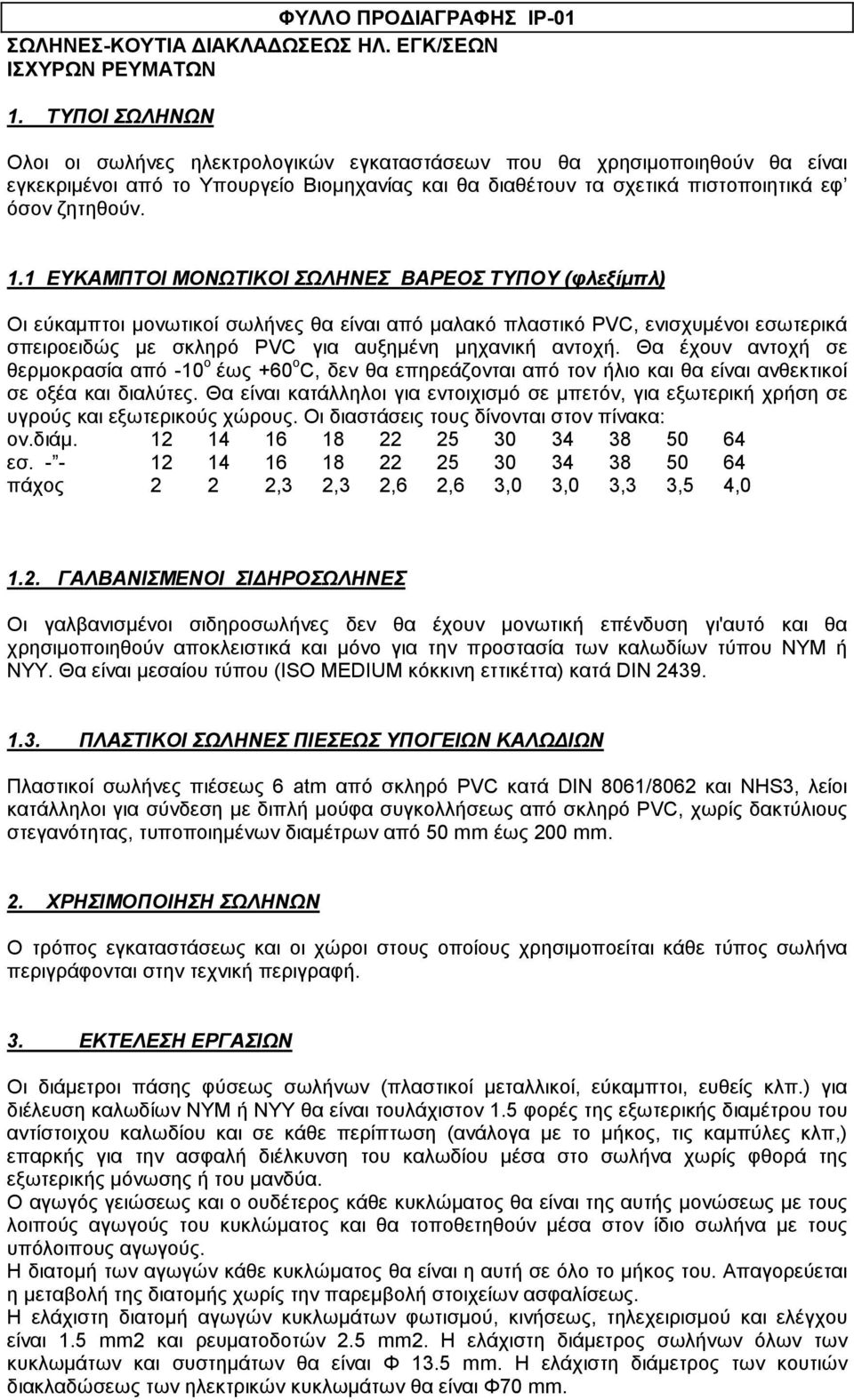 1 ΕΥΚΑΜΠΤΟΙ ΜΟΝΩΤΙΚΟΙ ΣΩΛΗΝΕΣ ΒΑΡΕΟΣ ΤΥΠΟΥ (φλεξίµπλ) Οι εύκαµπτοι µονωτικοί σωλήνες θα είναι από µαλακό πλαστικό PVC, ενισχυµένοι εσωτερικά σπειροειδώς µε σκληρό PVC για αυξηµένη µηχανική αντοχή.