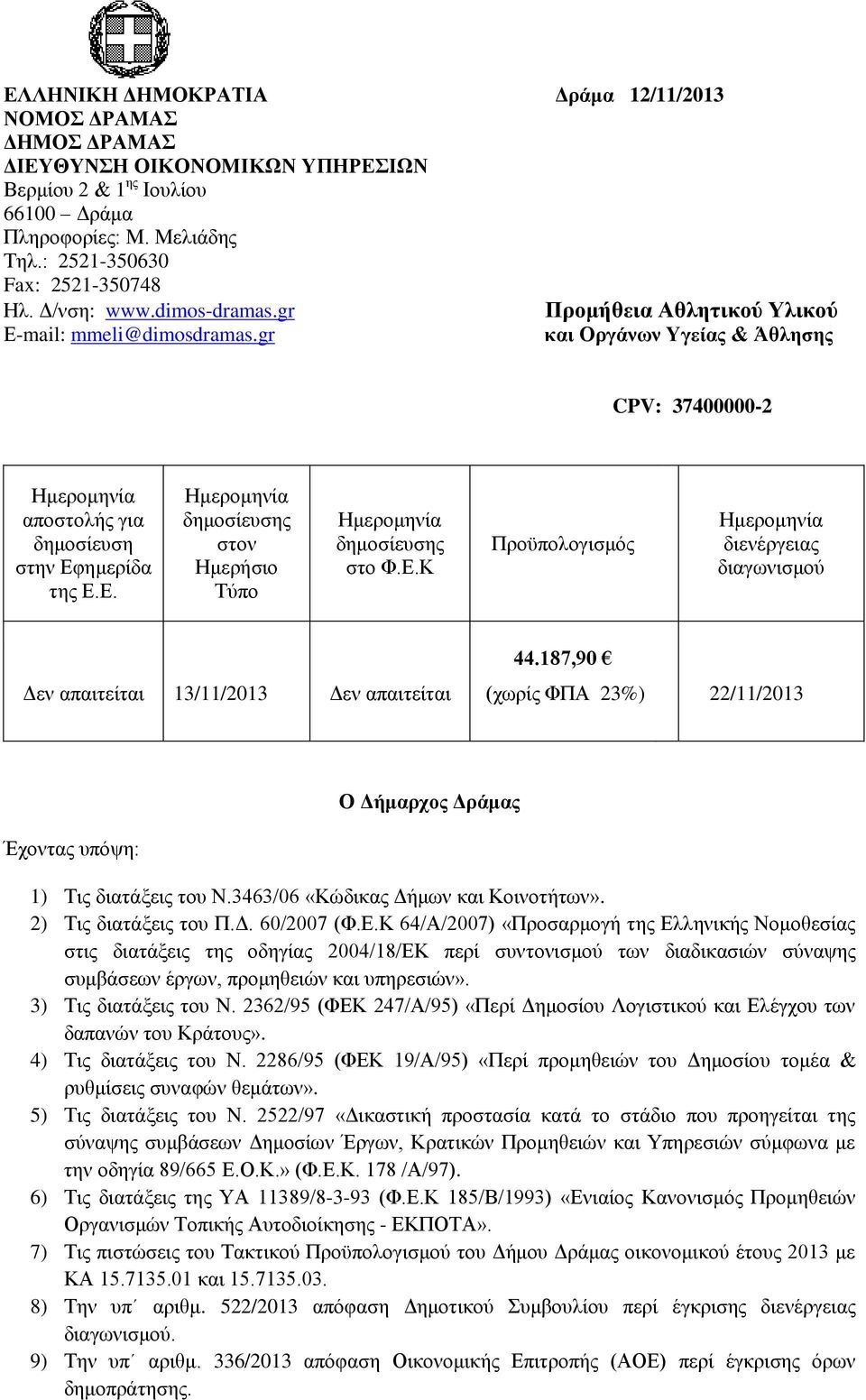 Ε.Κ Προϋπολογισμός Ημερομηνία διενέργειας διαγωνισμού Δεν απαιτείται 13/11/2013 Δεν απαιτείται 44.187,90 (χωρίς ΦΠΑ 23%) 22/11/2013 Ο Δήμαρχος Δράμας Έχοντας υπόψη: 1) Τις διατάξεις του Ν.