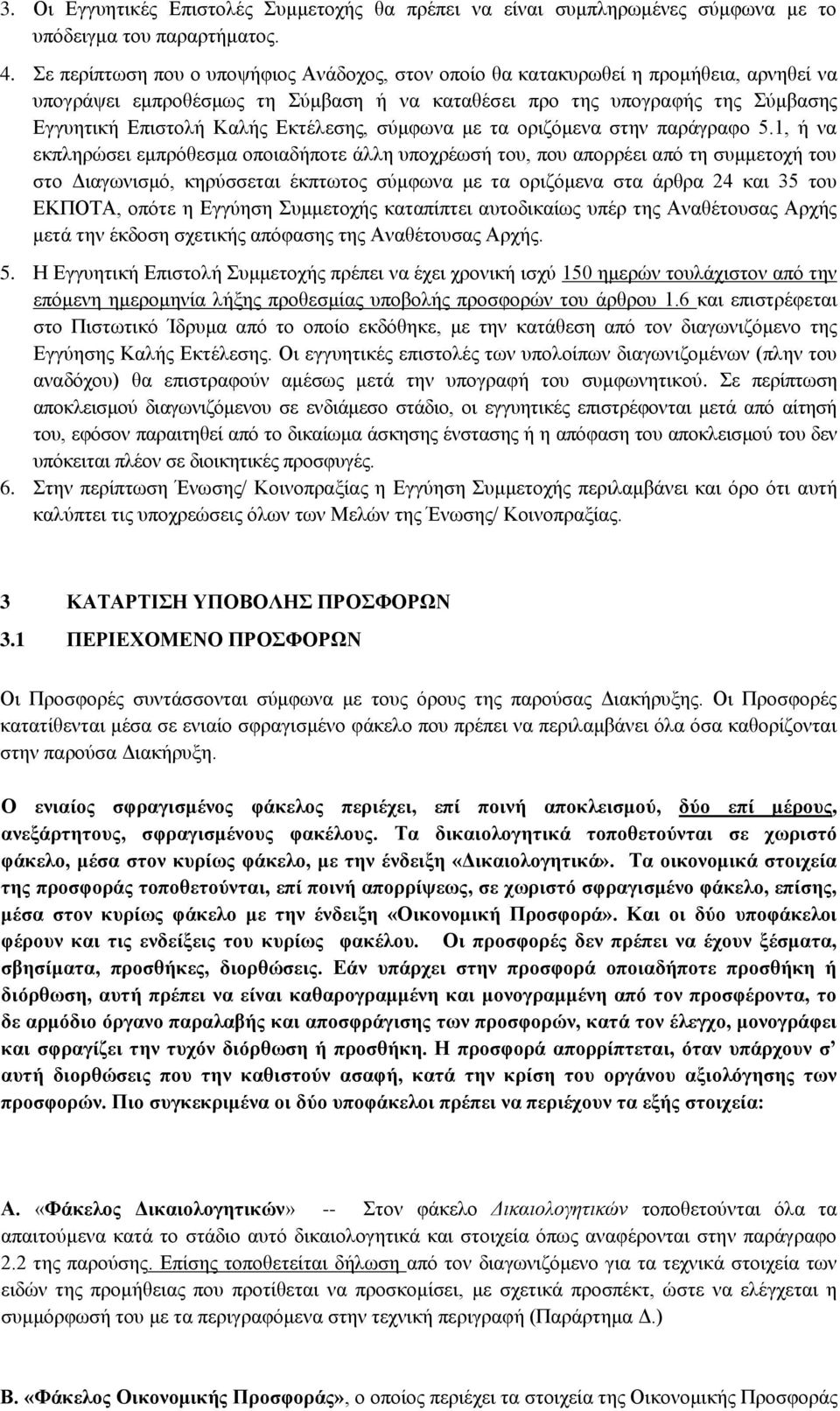 Εκτέλεσης, σύμφωνα με τα οριζόμενα στην παράγραφο 5.