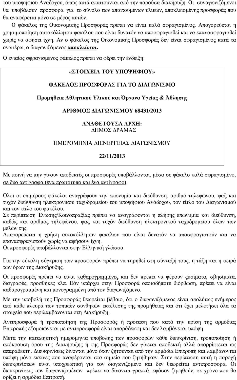 Ο φάκελος της Οικονομικής Προσφοράς πρέπει να είναι καλά σφραγισμένος. Απαγορεύεται η χρησιμοποίηση αυτοκόλλητου φακέλου που είναι δυνατόν να αποσφραγισθεί και να επανασφραγισθεί χωρίς να αφήσει ίχνη.
