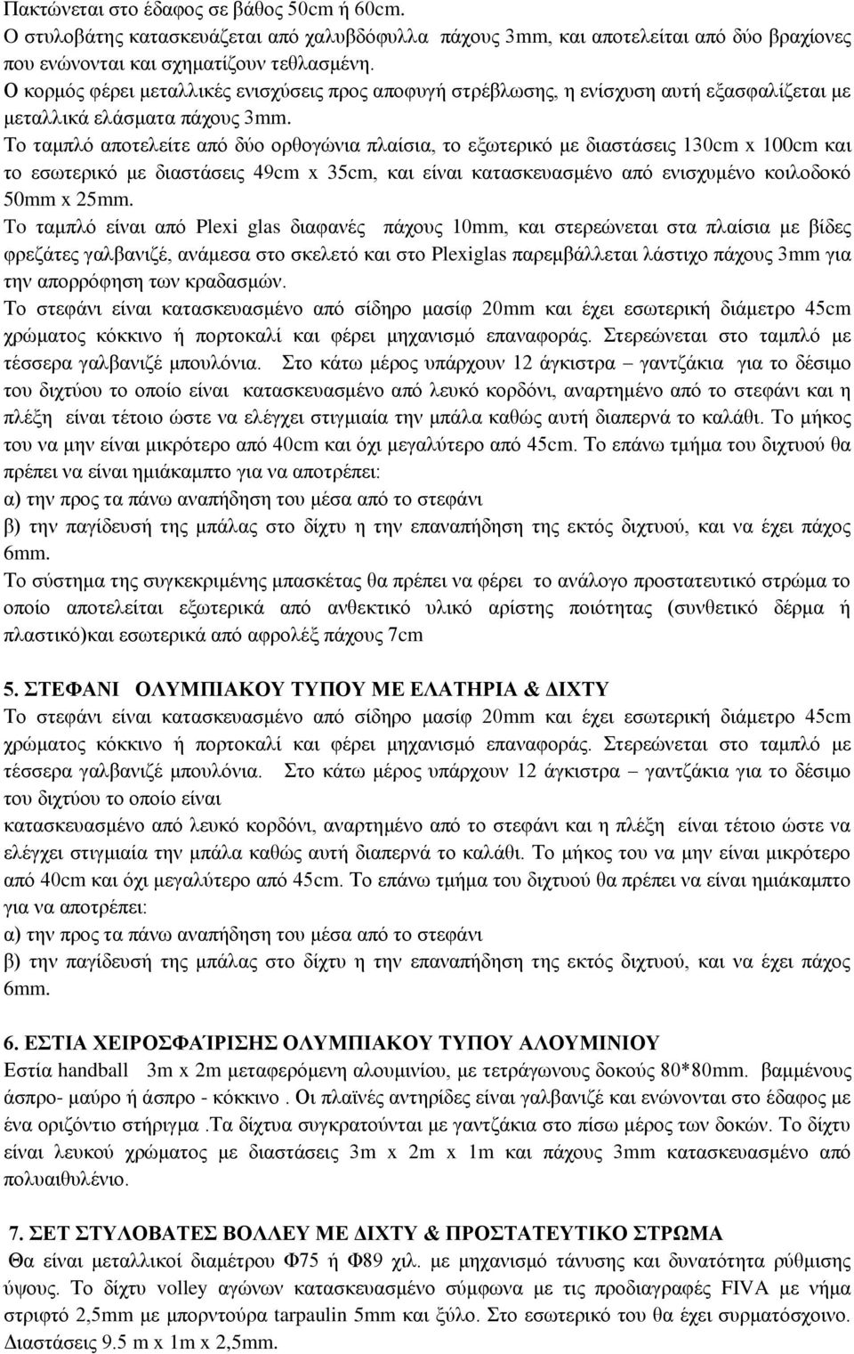Το ταμπλό αποτελείτε από δύο ορθογώνια πλαίσια, το εξωτερικό με διαστάσεις 130cm x 100cm και το εσωτερικό με διαστάσεις 49cm x 35cm, και είναι κατασκευασμένο από ενισχυμένο κοιλοδοκό 50mm x 25mm.