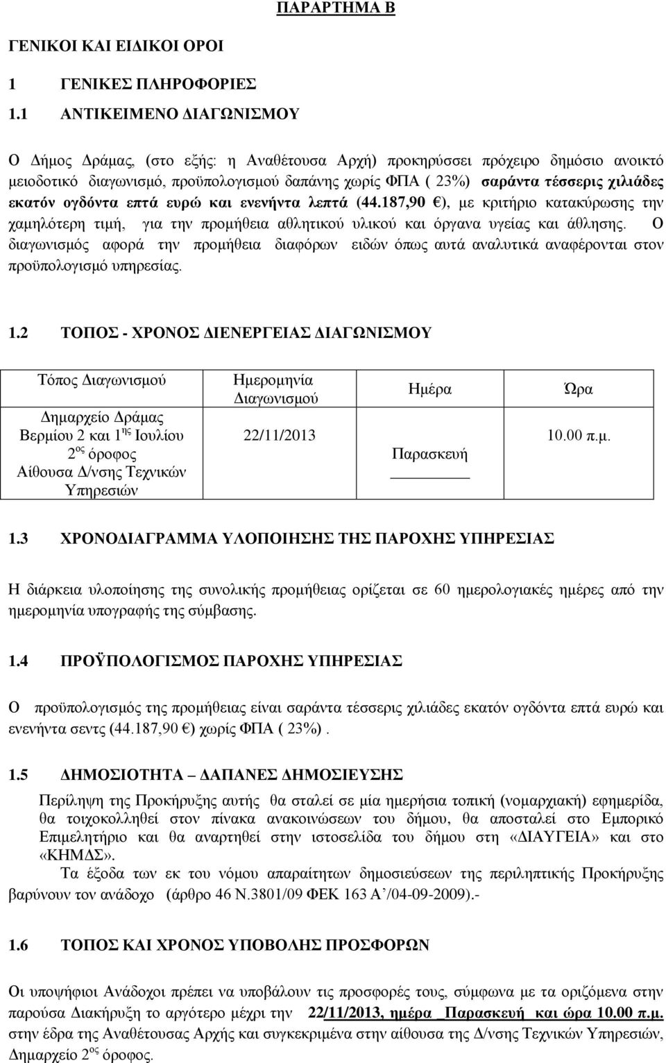 εκατόν ογδόντα επτά ευρώ και ενενήντα λεπτά (44.187,90 ), με κριτήριο κατακύρωσης την χαμηλότερη τιμή, για την προμήθεια αθλητικού υλικού και όργανα υγείας και άθλησης.