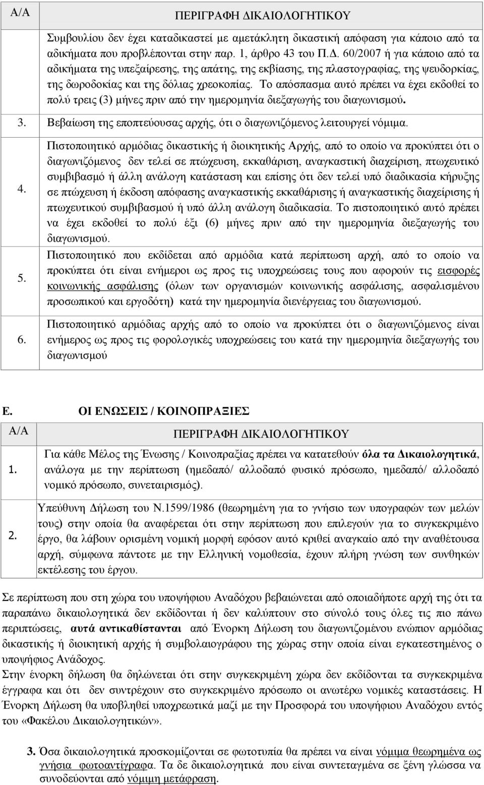 6. Πιστοποιητικό αρμόδιας δικαστικής ή διοικητικής Αρχής, από το οποίο να προκύπτει ότι ο διαγωνιζόμενος δεν τελεί σε πτώχευση, εκκαθάριση, αναγκαστική διαχείριση, πτωχευτικό συμβιβασμό ή άλλη