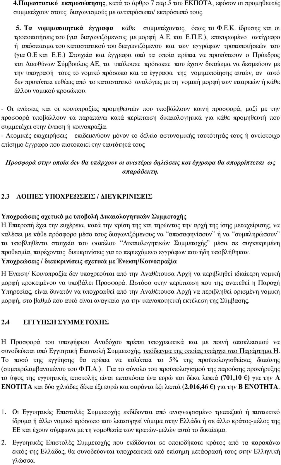 Ε και Ε.Ε.) Στοιχεία και έγγραφα από τα οποία πρέπει να προκύπτουν ο Πρόεδρος και Διευθύνων Σύμβουλος ΑΕ, τα υπόλοιπα πρόσωπα που έχουν δικαίωμα να δεσμεύουν με την υπογραφή τους το νομικό πρόσωπο