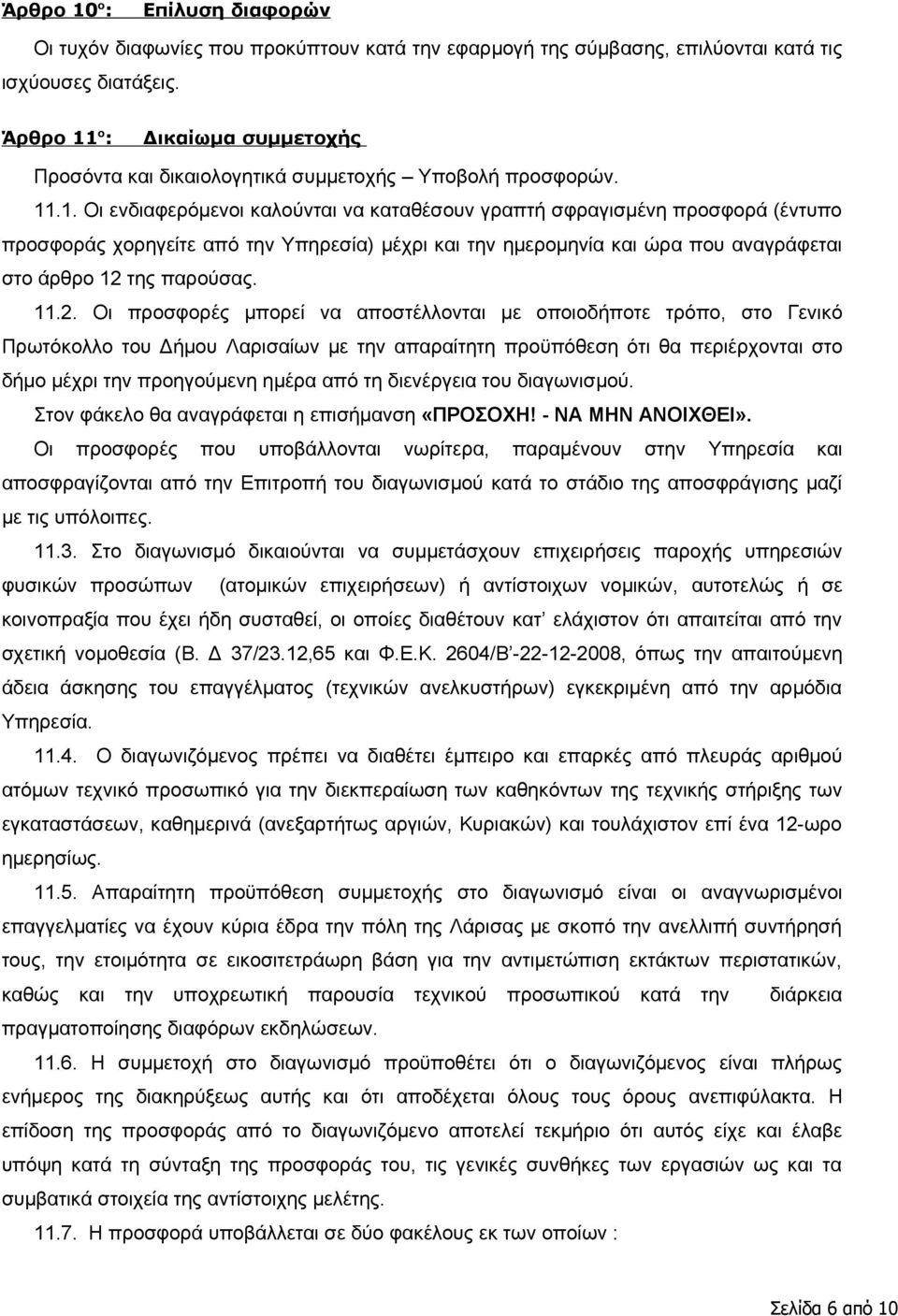 11.2. Οι προσφορές μπορεί να αποστέλλονται με οποιοδήποτε τρόπο, στο Γενικό Πρωτόκολλο του Δήμου Λαρισαίων με την απαραίτητη προϋπόθεση ότι θα περιέρχονται στο δήμο μέχρι την προηγούμενη ημέρα από τη