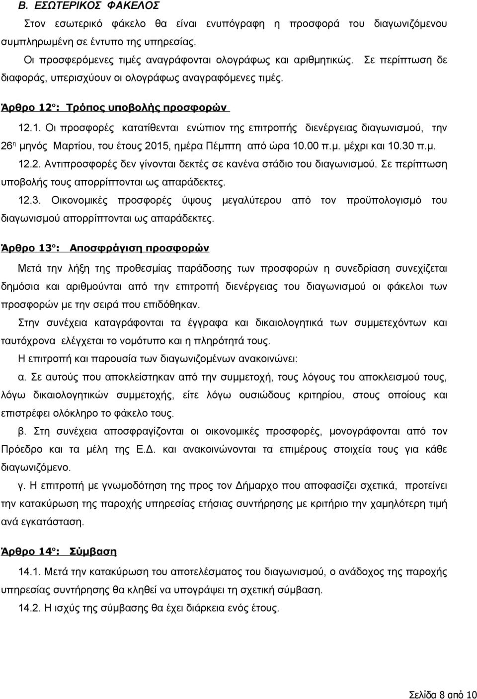 ο : Τρόπος υποβολής προσφορών 12.1. Οι προσφορές κατατίθενται ενώπιον της επιτροπής διενέργειας διαγωνισμού, την 26 η μηνός Μαρτίου, του έτους 2015, ημέρα Πέμπτη από ώρα 10.00 π.μ. μέχρι και 10.30 π.