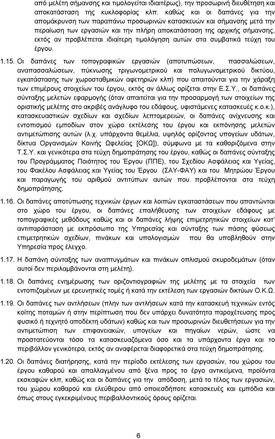 τιμολόγηση αυτών στα συμβατικά τεύχη του έργου. 1.15.