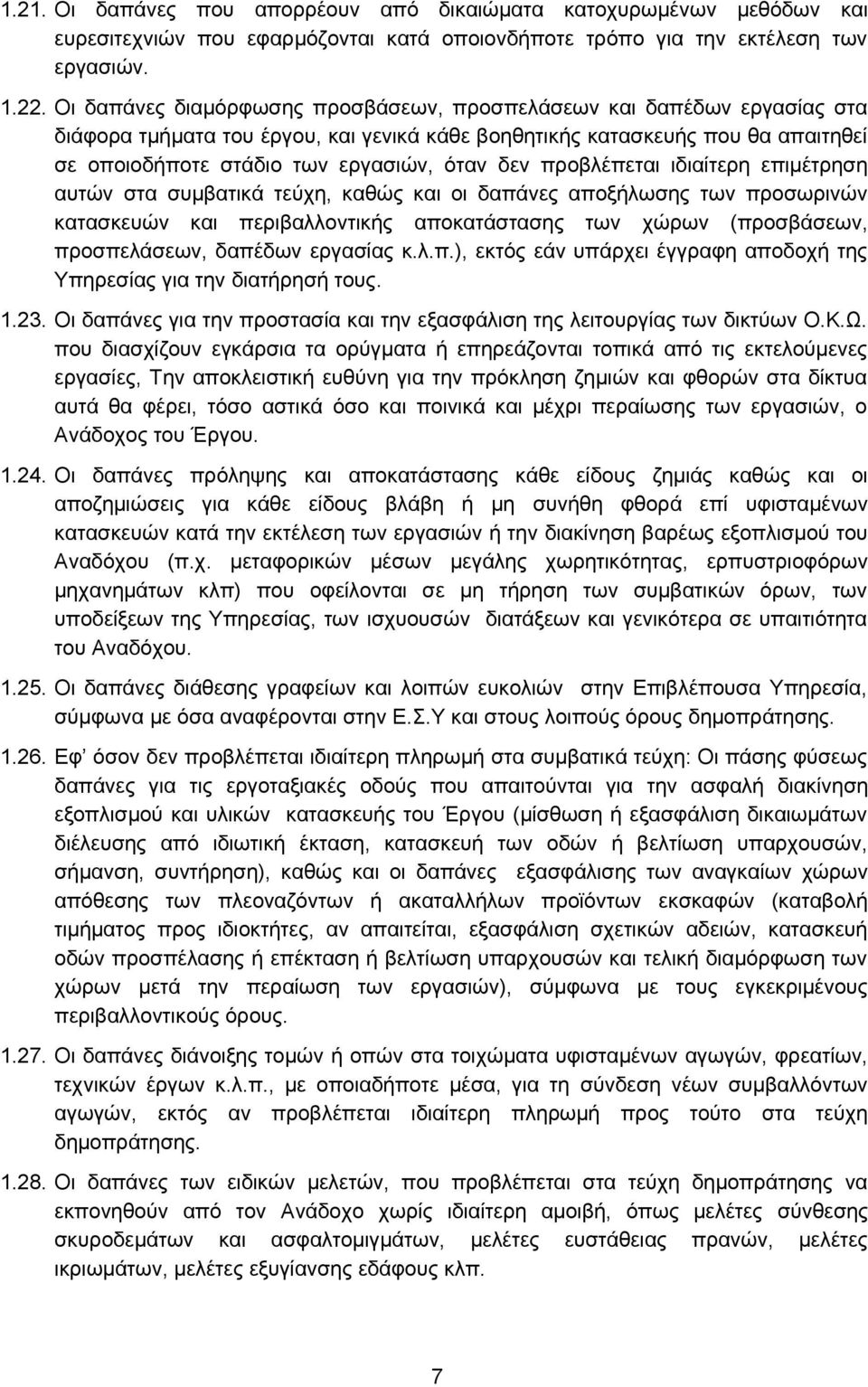 προβλέπεται ιδιαίτερη επιμέτρηση αυτών στα συμβατικά τεύχη, καθώς και οι δαπάνες αποξήλωσης των προσωρινών κατασκευών και περιβαλλοντικής αποκατάστασης των χώρων (προσβάσεων, προσπελάσεων, δαπέδων