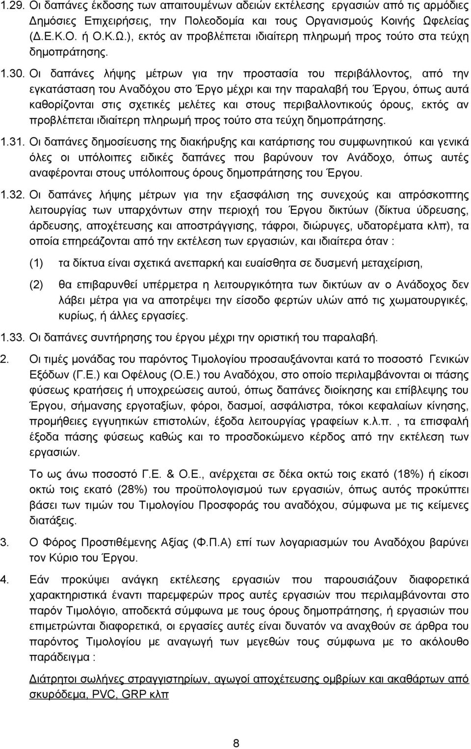 Οι δαπάνες λήψης μέτρων για την προστασία του περιβάλλοντος, από την εγκατάσταση του Αναδόχου στο Έργο μέχρι και την παραλαβή του Έργου, όπως αυτά καθορίζονται στις σχετικές μελέτες και στους