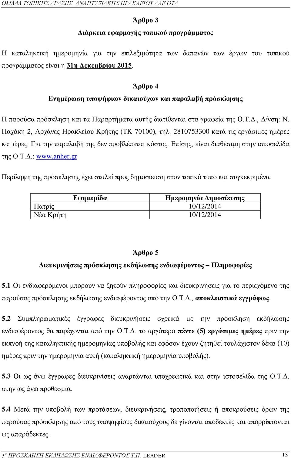 Παχάκη 2, Αρχάνες Ηρακλείου Κρήτης (ΤΚ 70100), τηλ. 2810753300 κατά τις εργάσιμες ημέρες και ώρες. Για την παραλαβή της δεν προβλέπεται κόστος. Επίσης, είναι διαθέσιμη στην ιστοσελίδα της Ο.Τ.Δ.: www.