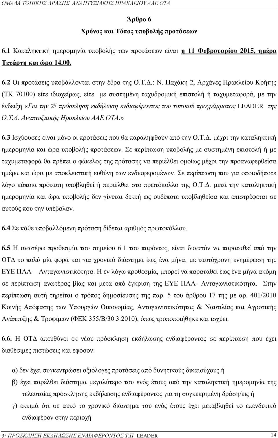 προγράμματος LEADER της Ο.Τ.Δ. Αναπτυξιακής Ηρακλείου ΑΑΕ ΟΤΑ.» 6.3 Ισχύουσες είναι μόνο οι προτάσεις που θα παραληφθούν από την Ο.Τ.Δ. μέχρι την καταληκτική ημερομηνία και ώρα υποβολής προτάσεων.