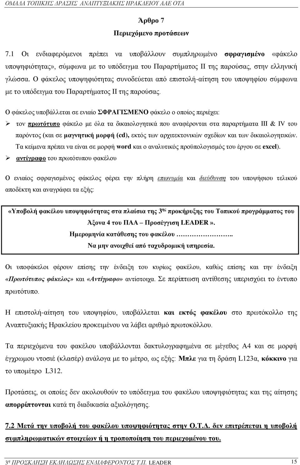 Ο φάκελος υποψηφιότητας συνοδεύεται από επιστολή-αίτηση του υποψηφίου σύμφωνα με το υπόδειγμα του Παραρτήματος II της παρούσας.