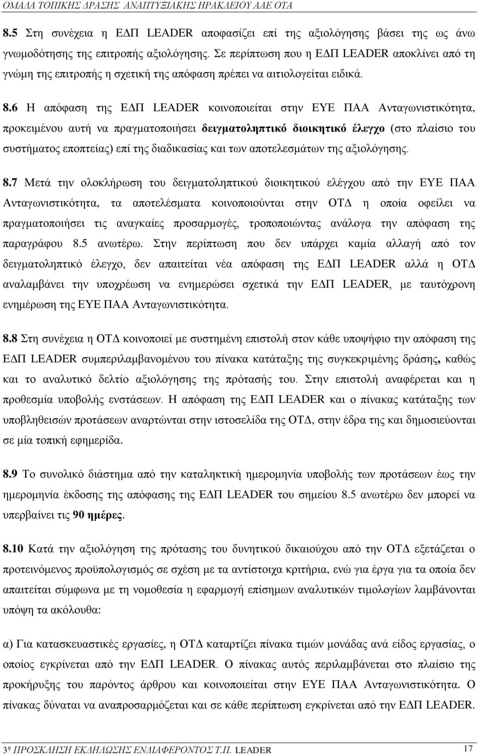 6 Η απόφαση της ΕΔΠ LEADER κοινοποιείται στην ΕΥΕ ΠΑΑ Ανταγωνιστικότητα, προκειμένου αυτή να πραγματοποιήσει δειγματοληπτικό διοικητικό έλεγχο (στο πλαίσιο του συστήματος εποπτείας) επί της