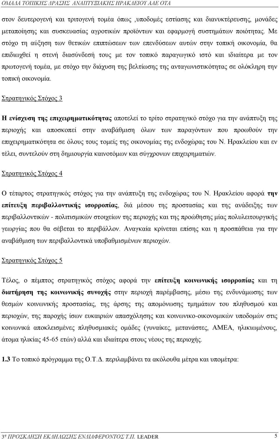 στόχο την διάχυση της βελτίωσης της ανταγωνιστικότητας σε ολόκληρη την τοπική οικονομία.