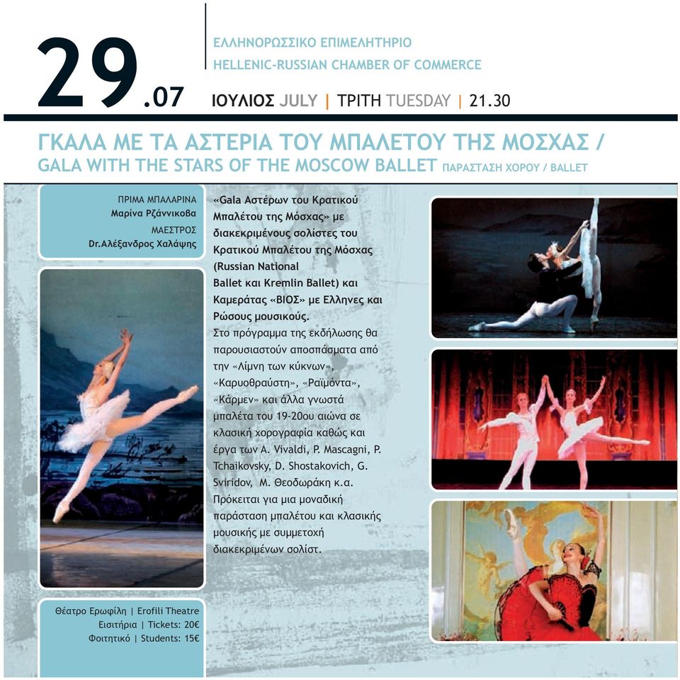 Αλέξανδρος Χαλάψης «Gala Αστέρων του Κρατικού Μπαλέτου της Μόσχας» µε διακεκριµένους σολίστες του Κρατικού Μπαλέτου της Μόσχας (Russian National Ballet και Kremlin Ballet) και Καµεράτας «ΒΙΟΣ» µε