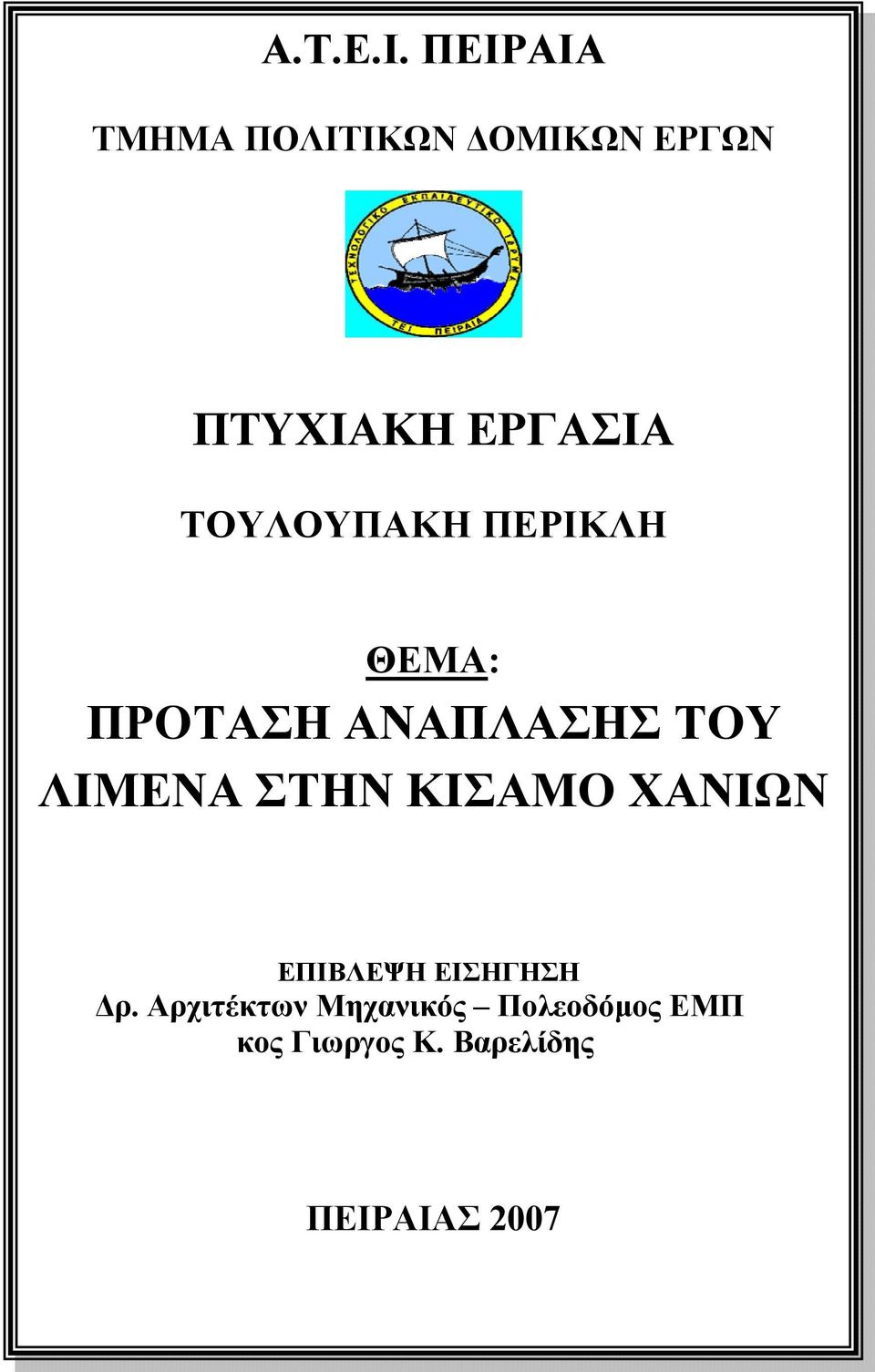 ΤΟΥΛΟΥΠΑΚΗ ΠΕΡΙΚΛΗ ΘΕΜΑ: ΠΡΟΤΑΣΗ ΑΝΑΠΛΑΣΗΣ ΤΟΥ ΛΙΜΕΝΑ ΣΤΗΝ