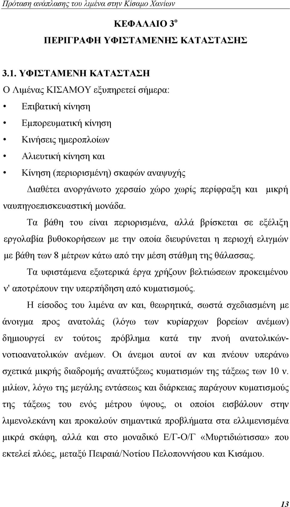 χερσαίο χώρο χωρίς περίφραξη και μικρή ναυπηγοεπισκευαστική μονάδα.