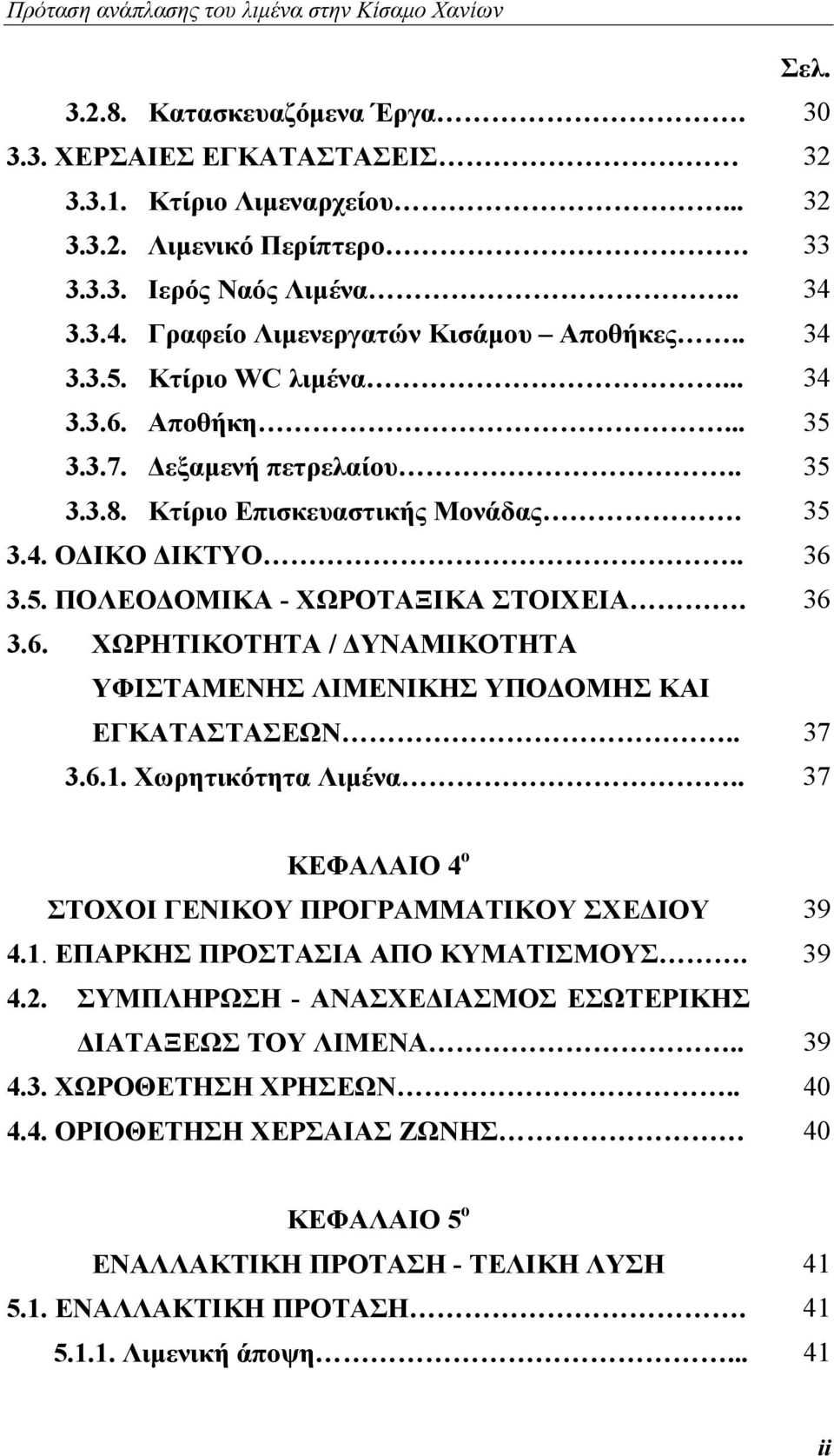 . 37 3.6.1. Χωρητικότητα Λιμένα.. 37 ΚΕΦΑΛΑΙΟ 4 ο ΣΤΟΧΟΙ ΓΕΝΙΚΟΥ ΠΡΟΓΡΑΜΜΑΤΙΚΟΥ ΣΧΕΔΙΟΥ 39 4.1. ΕΠΑΡΚΗΣ ΠΡΟΣΤΑΣΙΑ ΑΠΟ ΚΥΜΑΤΙΣΜΟΥΣ. 39 4.2. ΣΥΜΠΛΗΡΩΣΗ - ΑΝΑΣΧΕΔΙΑΣΜΟΣ ΕΣΩΤΕΡΙΚΗΣ ΔΙΑΤΑΞΕΩΣ ΤΟΥ ΛΙΜΕΝΑ.