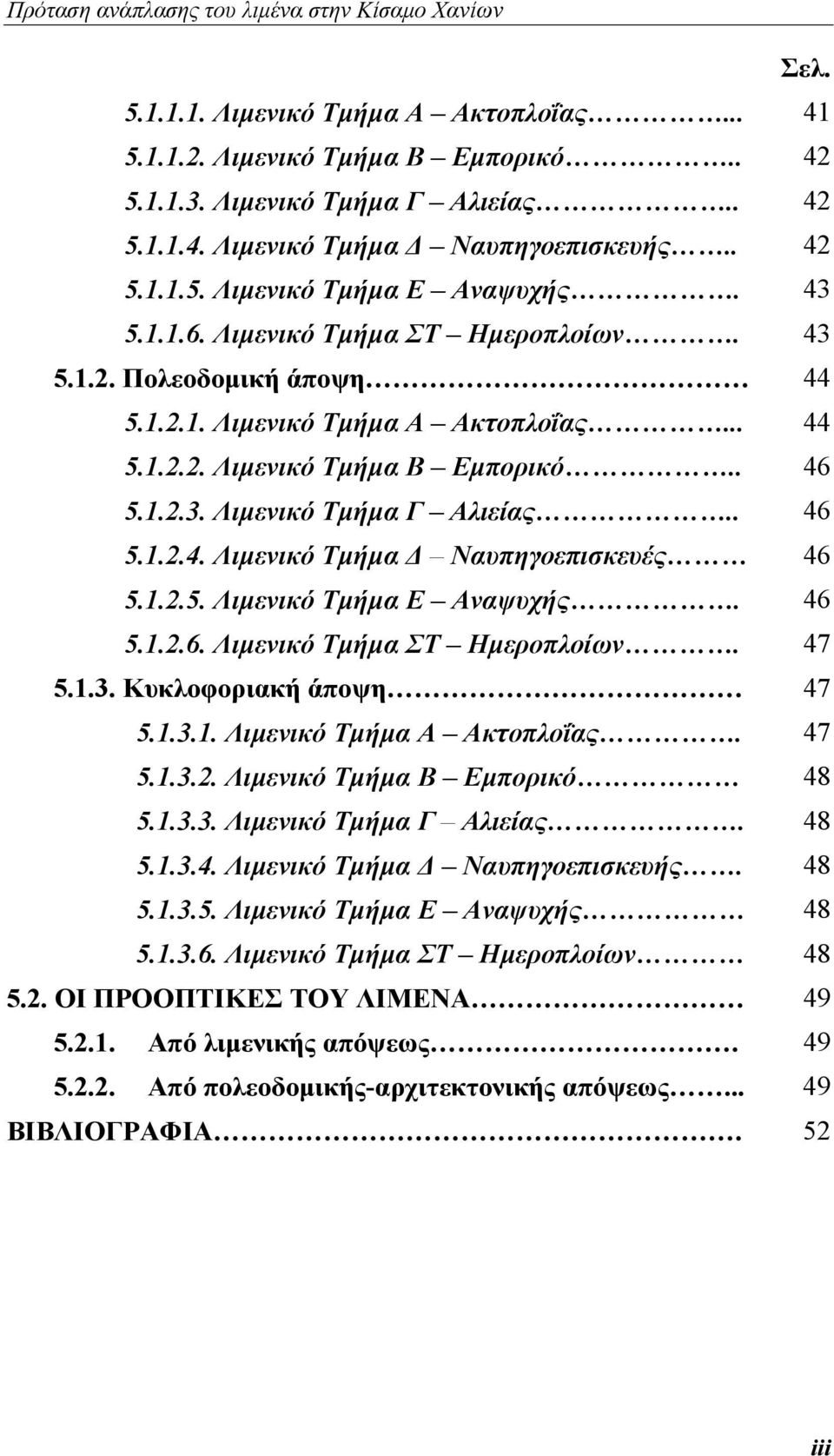 1.2.5. Λιμενικό Τμήμα Ε Αναψυχής. 46 5.1.2.6. Λιμενικό Τμήμα ΣΤ Ημεροπλοίων. 47 5.1.3. Κυκλοφοριακή άποψη 47 5.1.3.1. Λιμενικό Τμήμα Α Ακτοπλοΐας. 47 5.1.3.2. Λιμενικό Τμήμα Β Εμπορικό 48 5.1.3.3. Λιμενικό Τμήμα Γ Αλιείας.