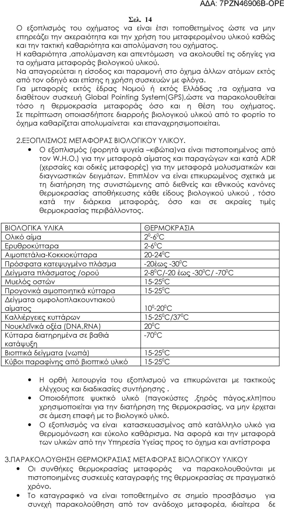 Να απαγορεύεται η είσοδος και παραμονή στο όχημα άλλων ατόμων εκτός από τον οδηγό και επίσης η χρήση συσκευών με φλόγα.