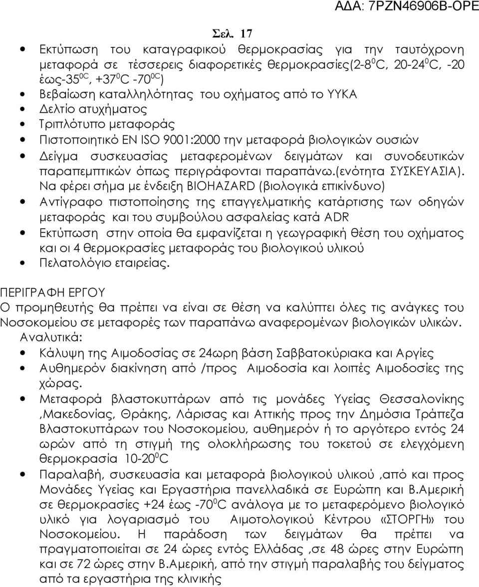 όπως περιγράφονται παραπάνω.(ενότητα ΣΥΣΚΕΥΑΣΙΑ).