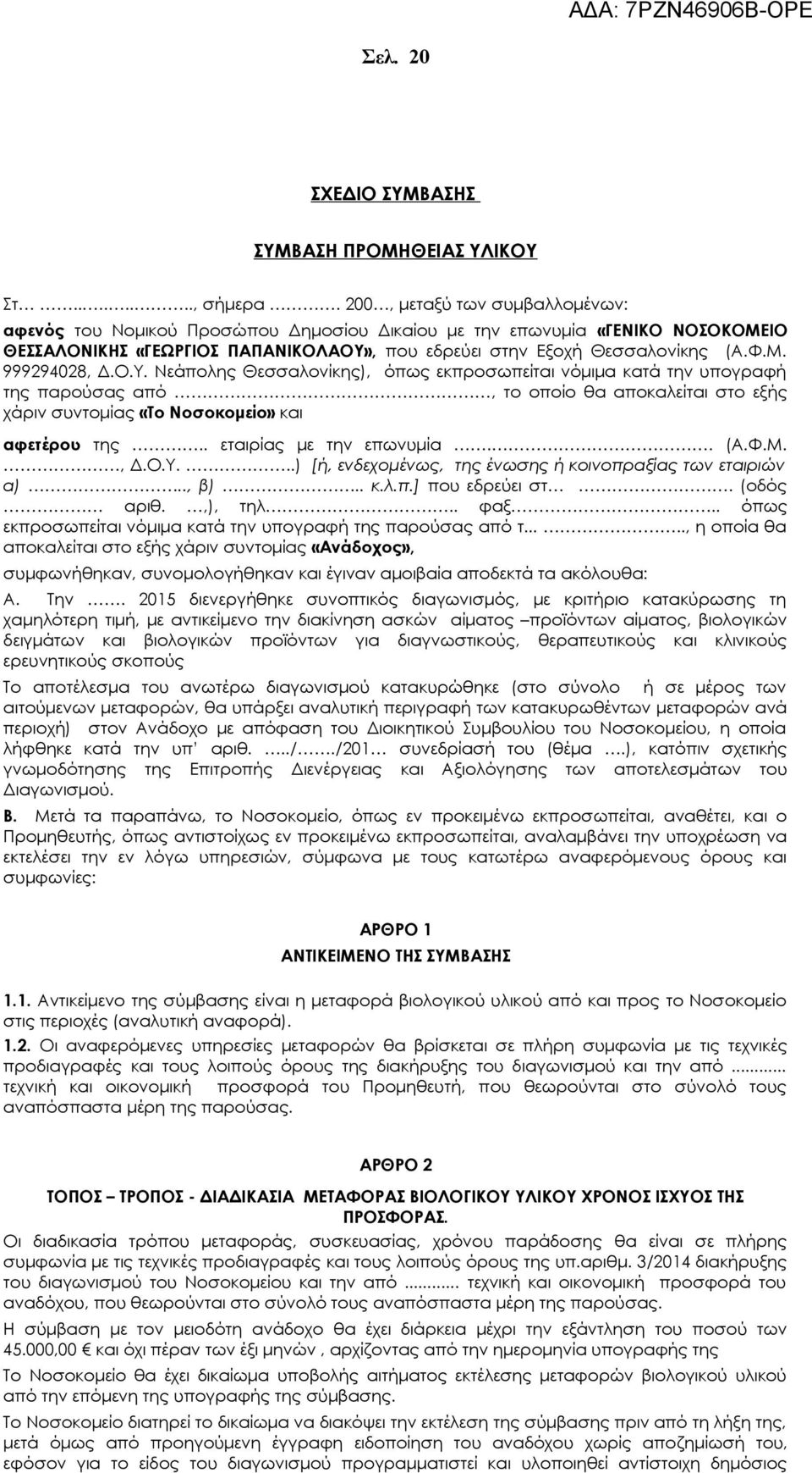 Ο.Υ. Νεάπολης Θεσσαλονίκης), όπως εκπροσωπείται νόμιμα κατά την υπογραφή της παρούσας από, το οποίο θα αποκαλείται στο εξής χάριν συντομίας «Το Νοσοκομείο» και αφετέρου της.. εταιρίας με την επωνυμία.