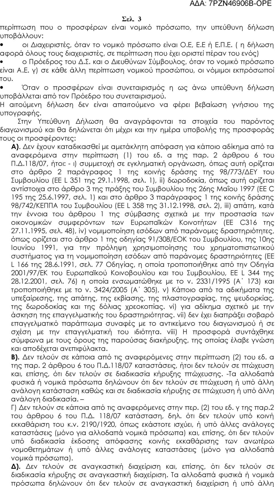 Όταν ο προσφέρων είναι συνεταιρισμός η ως άνω υπεύθυνη δήλωση υποβάλλεται από τον Πρόεδρο του συνεταιρισμού. Η αιτούμενη δήλωση δεν είναι απαιτούμενο να φέρει βεβαίωση γνήσιου της υπογραφής.