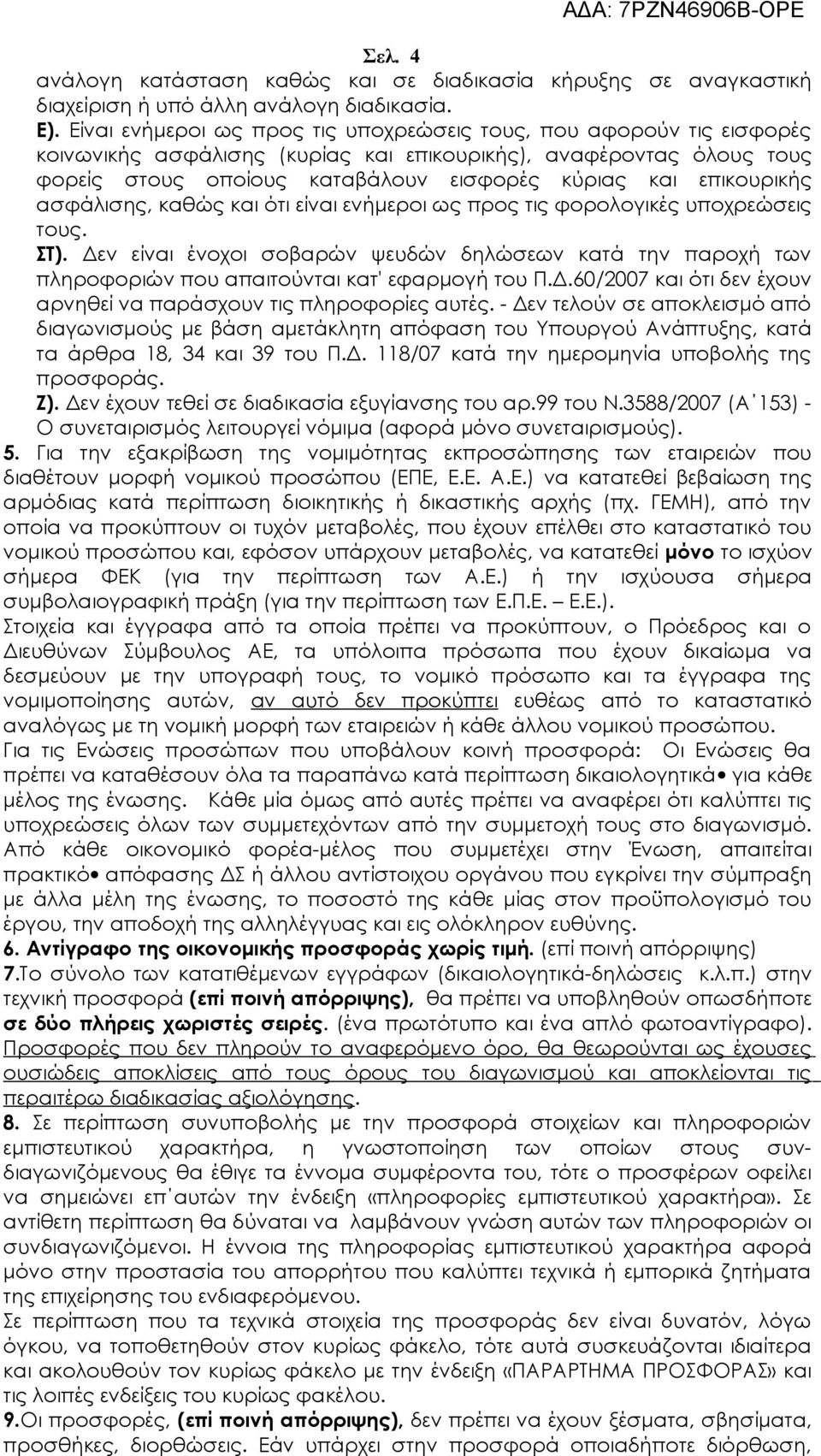 επικουρικής ασφάλισης, καθώς και ότι είναι ενήμεροι ως προς τις φορολογικές υποχρεώσεις τους. ΣΤ).