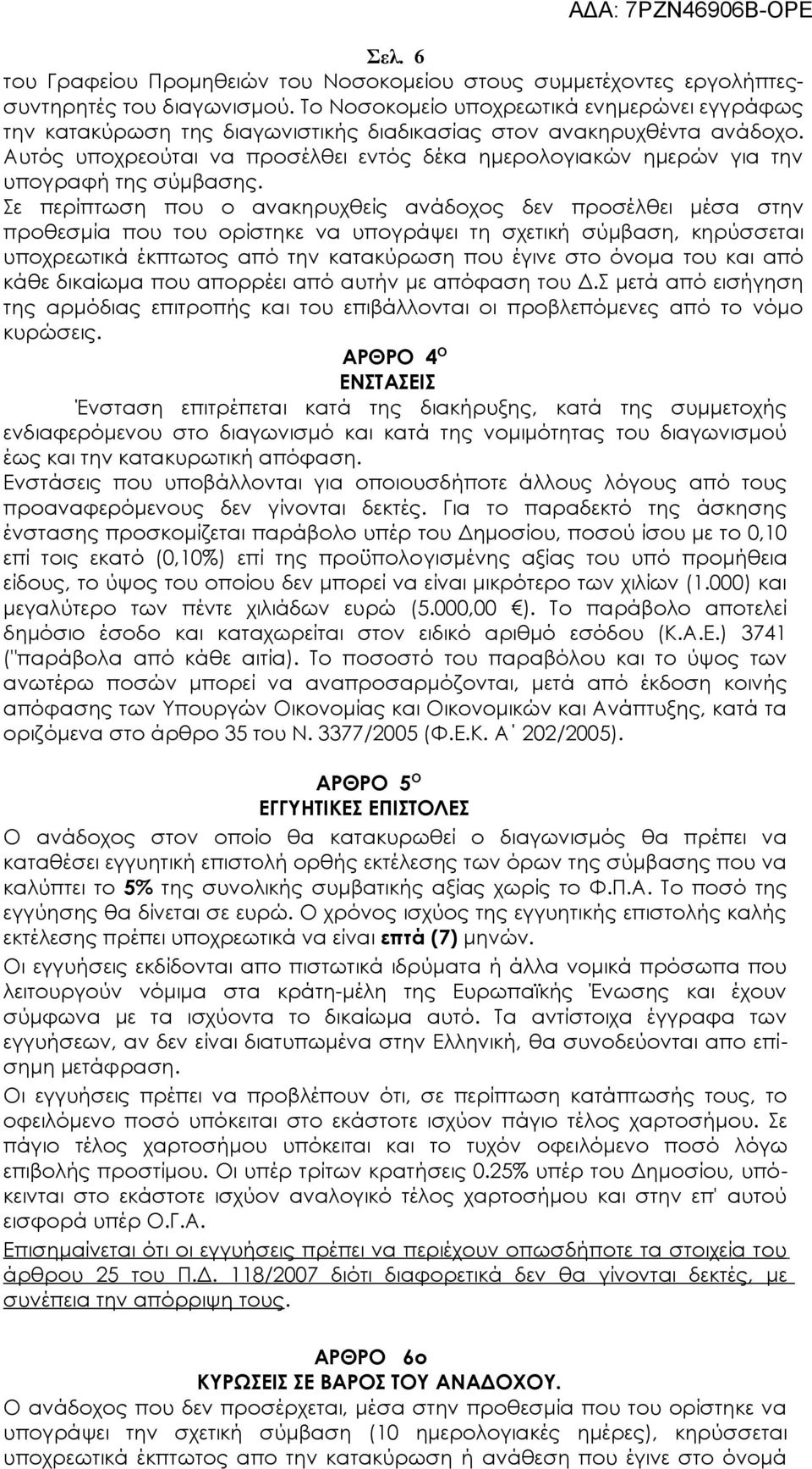 Αυτός υποχρεούται να προσέλθει εντός δέκα ημερολογιακών ημερών για την υπογραφή της σύμβασης.