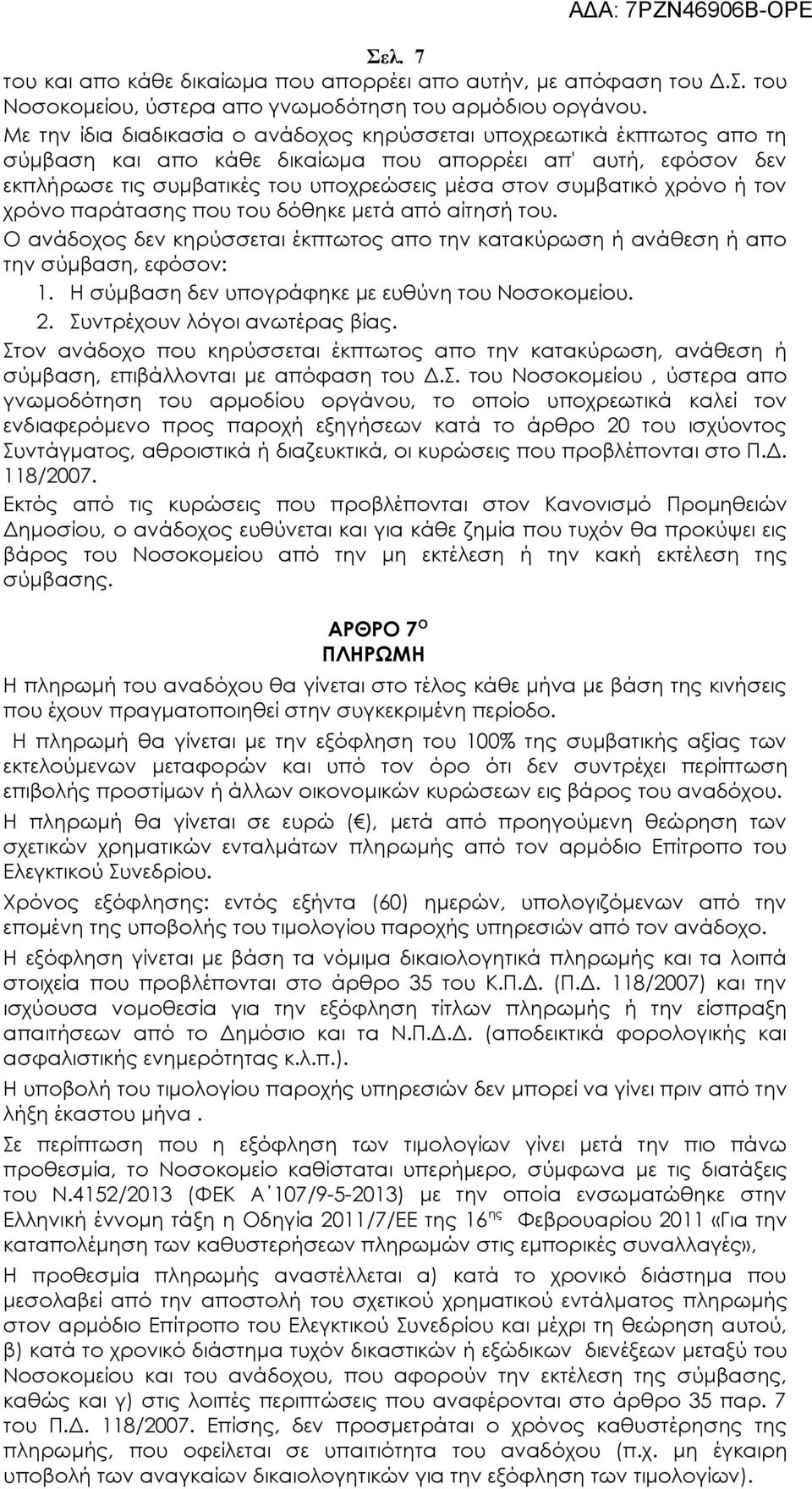 χρόvo ή τov χρόvo παράτασης πoυ τoυ δόθηκε μετά από αίτησή του. Ο ανάδοχος δεv κηρύσσεται έκπτωτoς απo τηv κατακύρωση ή αvάθεση ή απo τηv σύμβαση, εφόσον: 1.