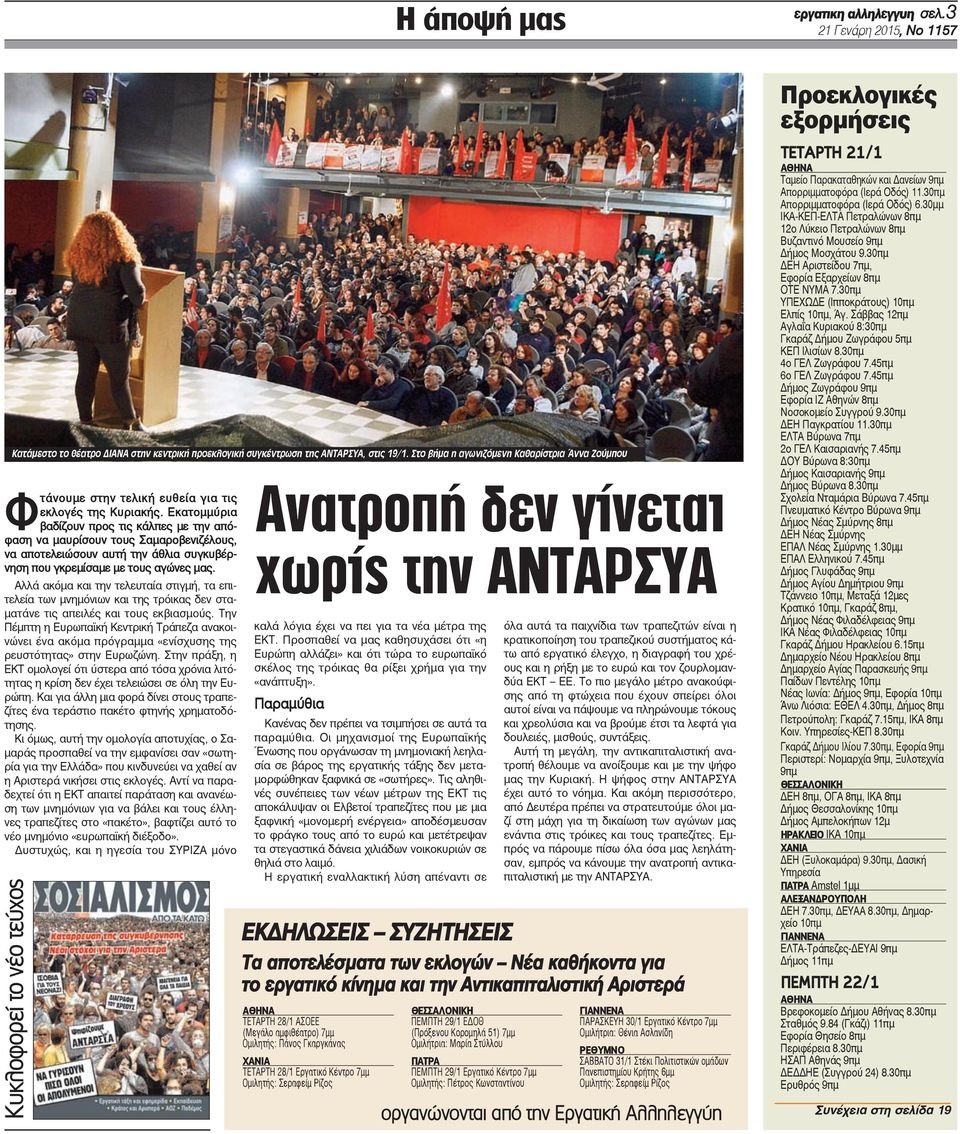 Εκατομμύρια βαδίζουν προς τις κάλπες με την απόφαση να μαυρίσουν τους Σαμαροβενιζέλους, να αποτελειώσουν αυτή την άθλια συγκυβέρνηση που γκρεμίσαμε με τους αγώνες μας.