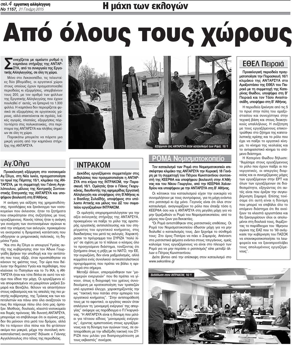 Μόνο στο Λεκανοπέδιο, τις τελευταίες δύο βδομάδες, οι εργατικοί χώροι στους οποίους έχουν πραγματοποιηθεί περιοδείες κι εξορμήσεις, υπερβαίνουν τους 200, με τον αριθμό των φύλλων της Εργατικής